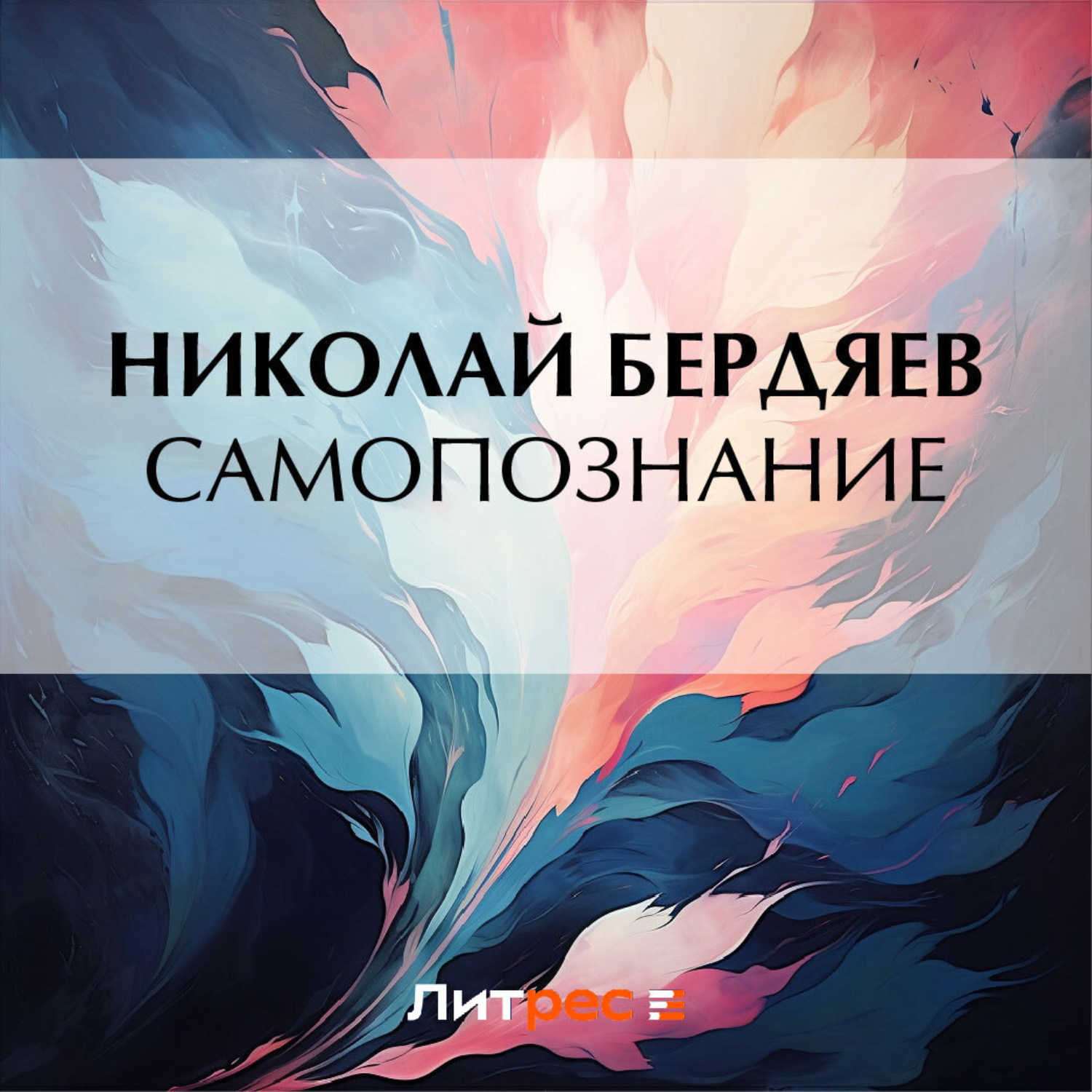 Обложка книги «Самопознание»