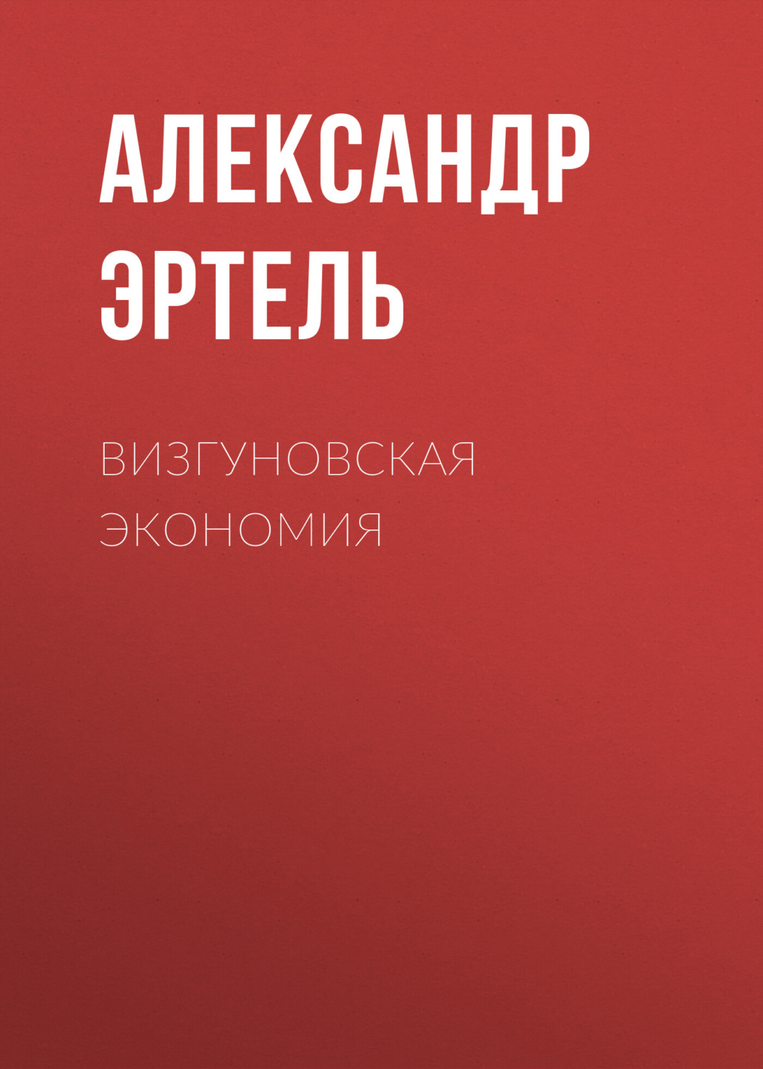 Обложка книги «Визгуновская экономия»