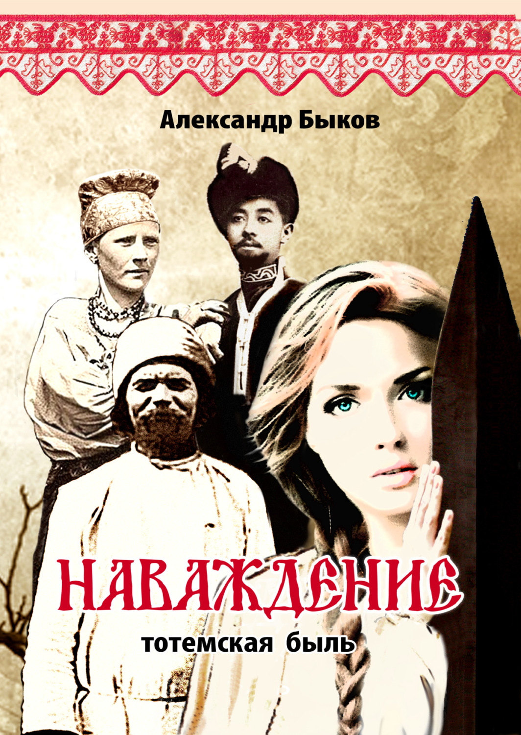 Обложка книги «Наваждение. Тотемская быль»