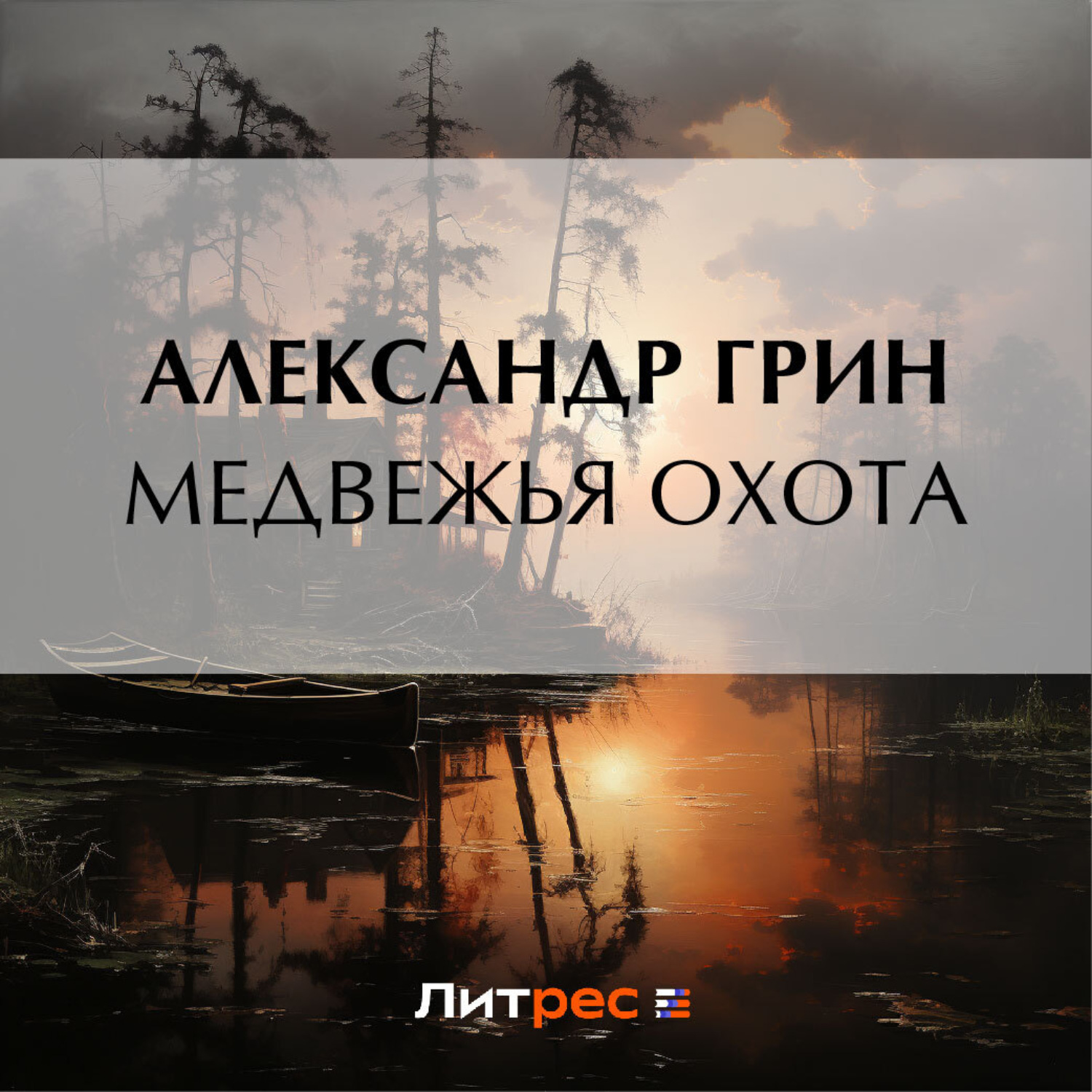 Обложка книги «Медвежья охота»
