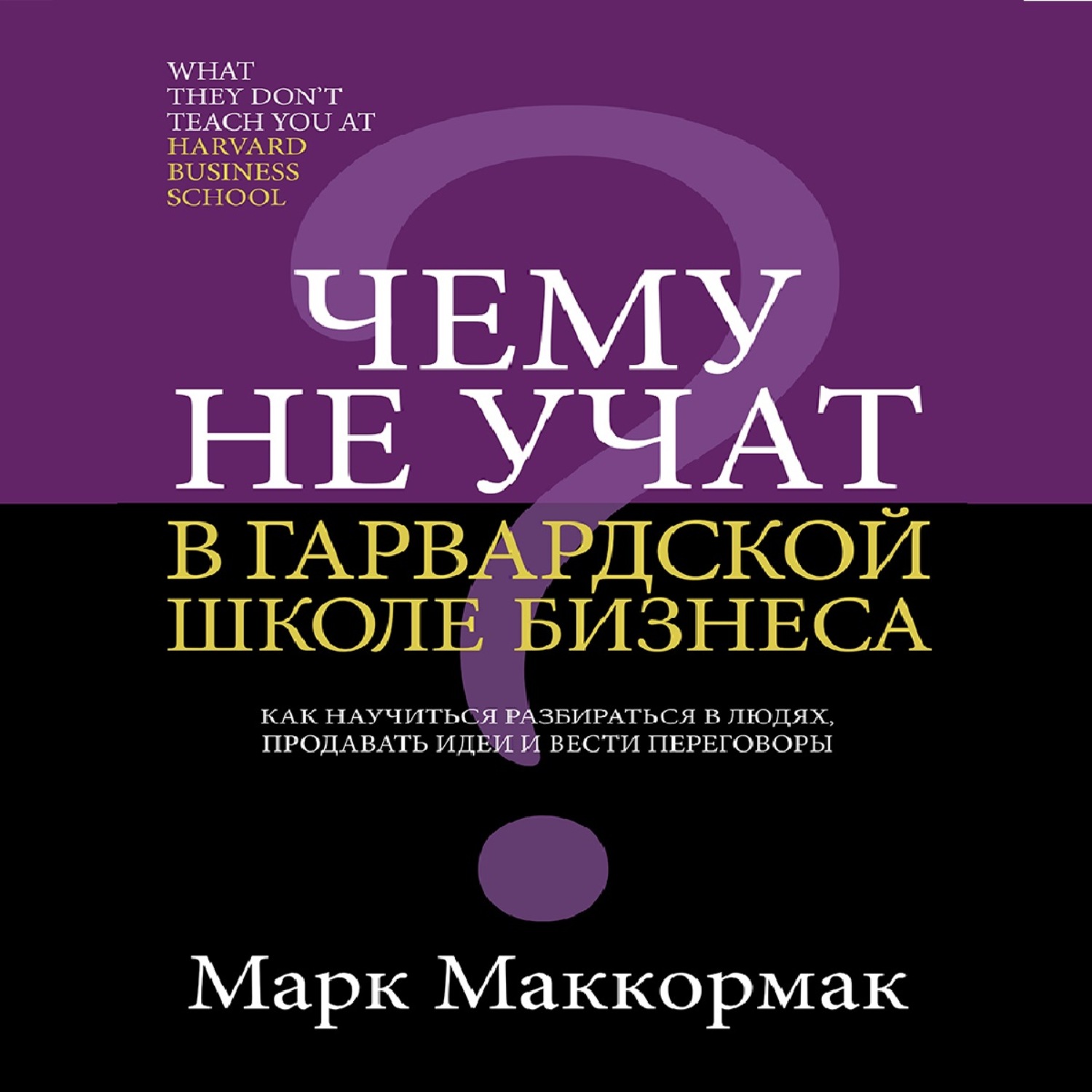 Обложка книги «Чему не учат в Гарвардской школе бизнеса»