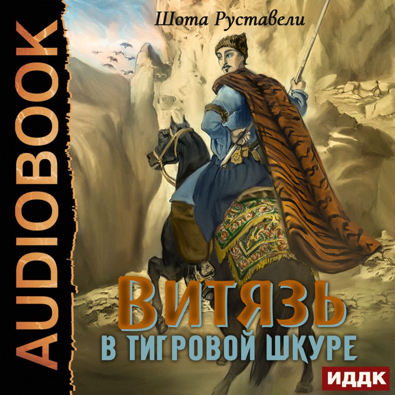 Обложка книги «Витязь в тигровой шкуре»