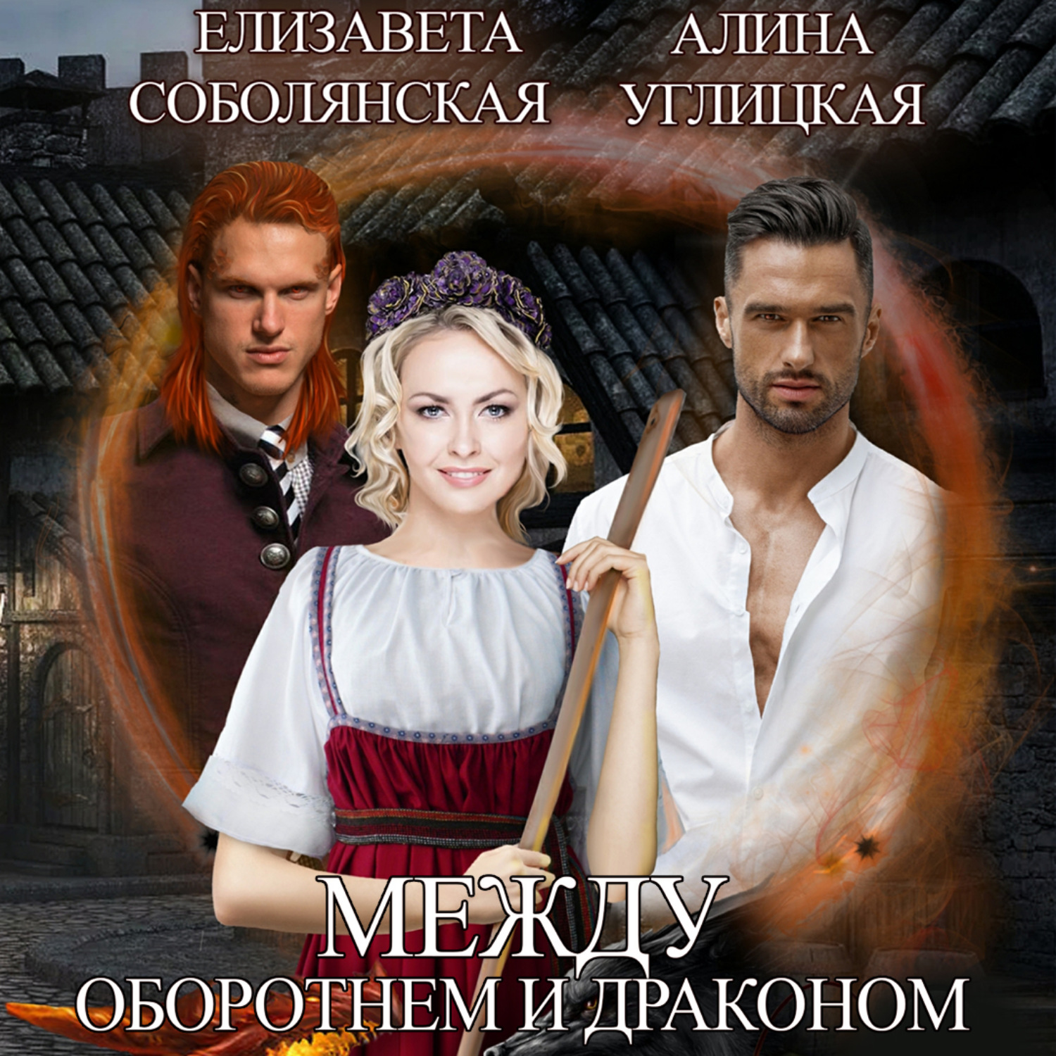 Обложка книги «Между оборотнем и драконом»