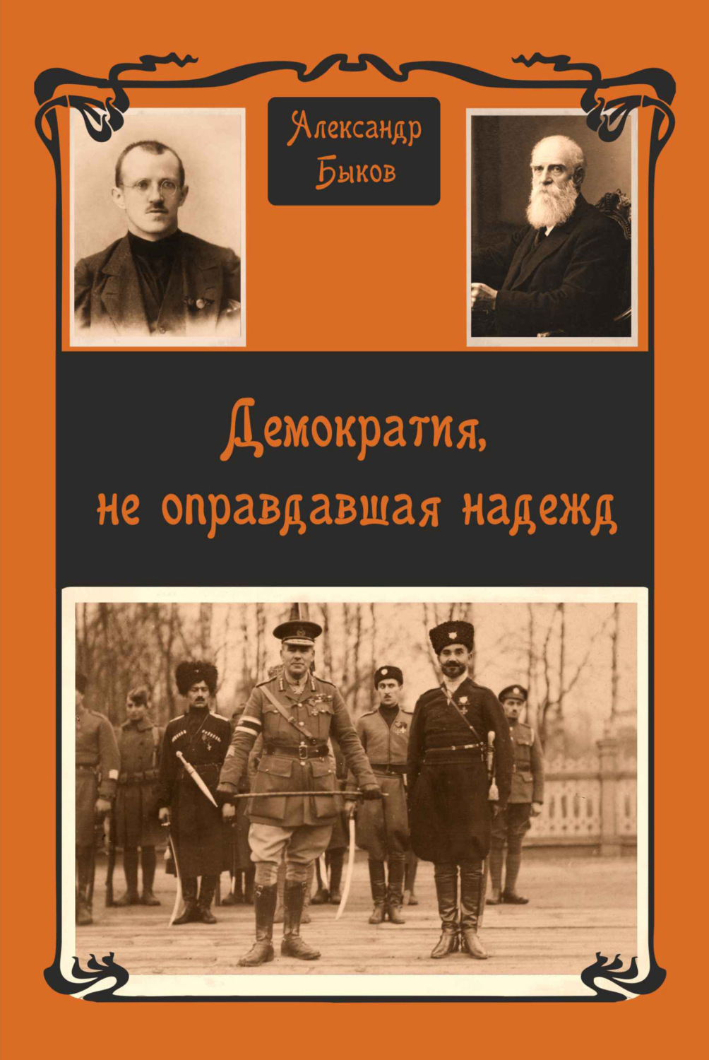 Обложка книги «Демократия, не оправдавшая надежд»