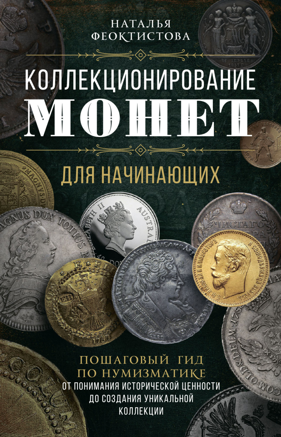 Обложка книги «Коллекционирование монет для начинающих. Пошаговый гид по нумизматике: от понимания исторической ценности до создания уникальной коллекции»
