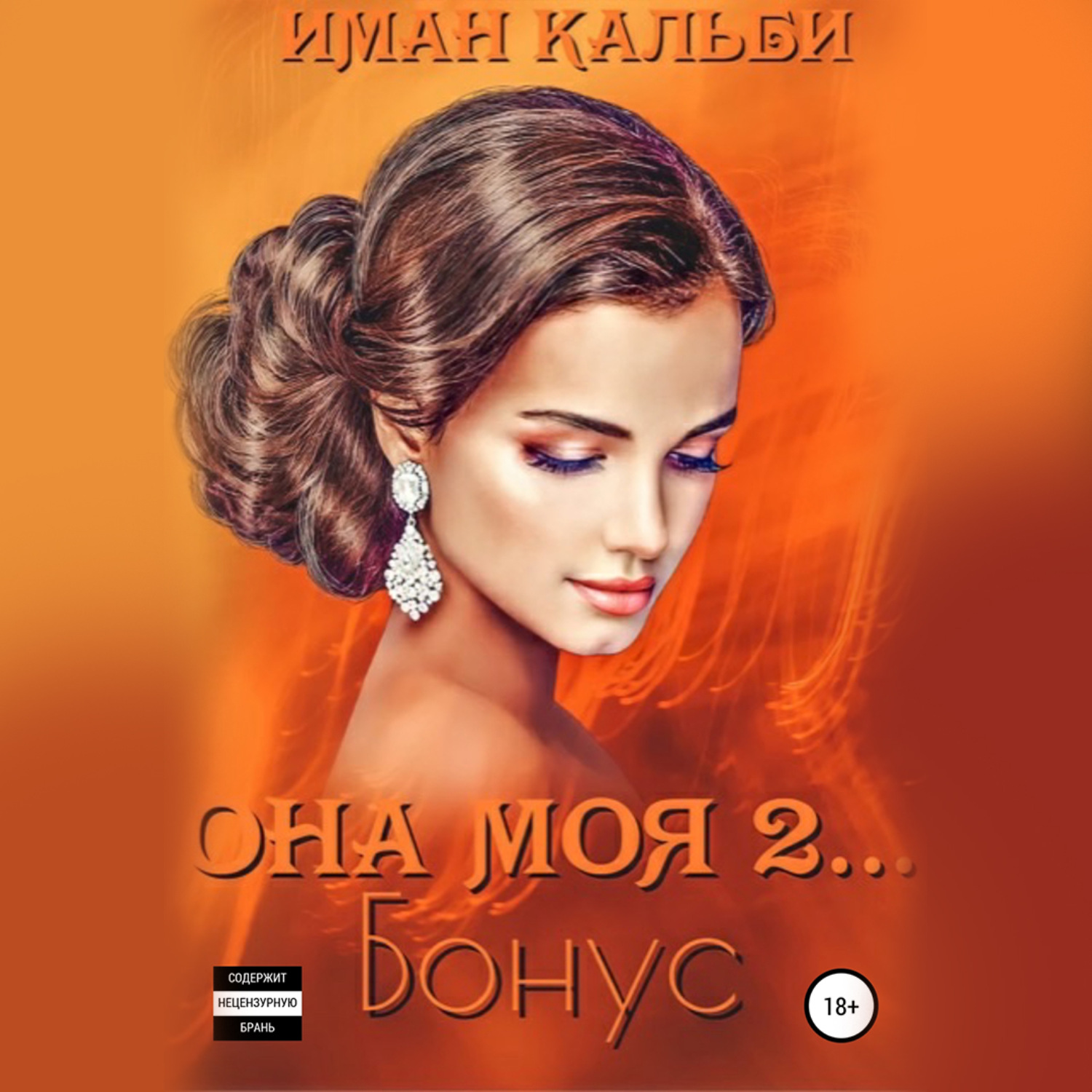 Обложка книги «Она моя 2. Бонус»