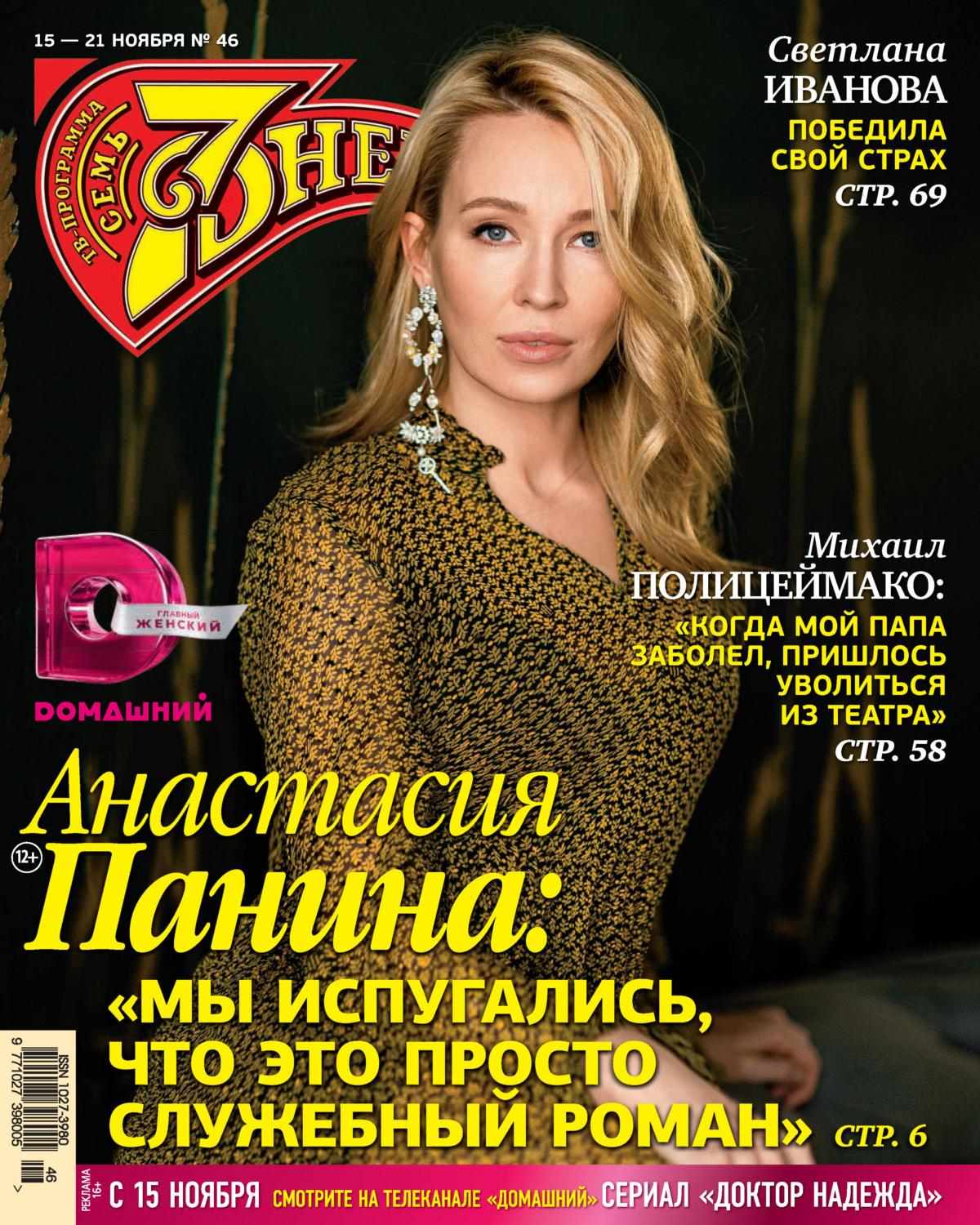 Обложка книги «Семь дней ТВ-программа №46/2021»