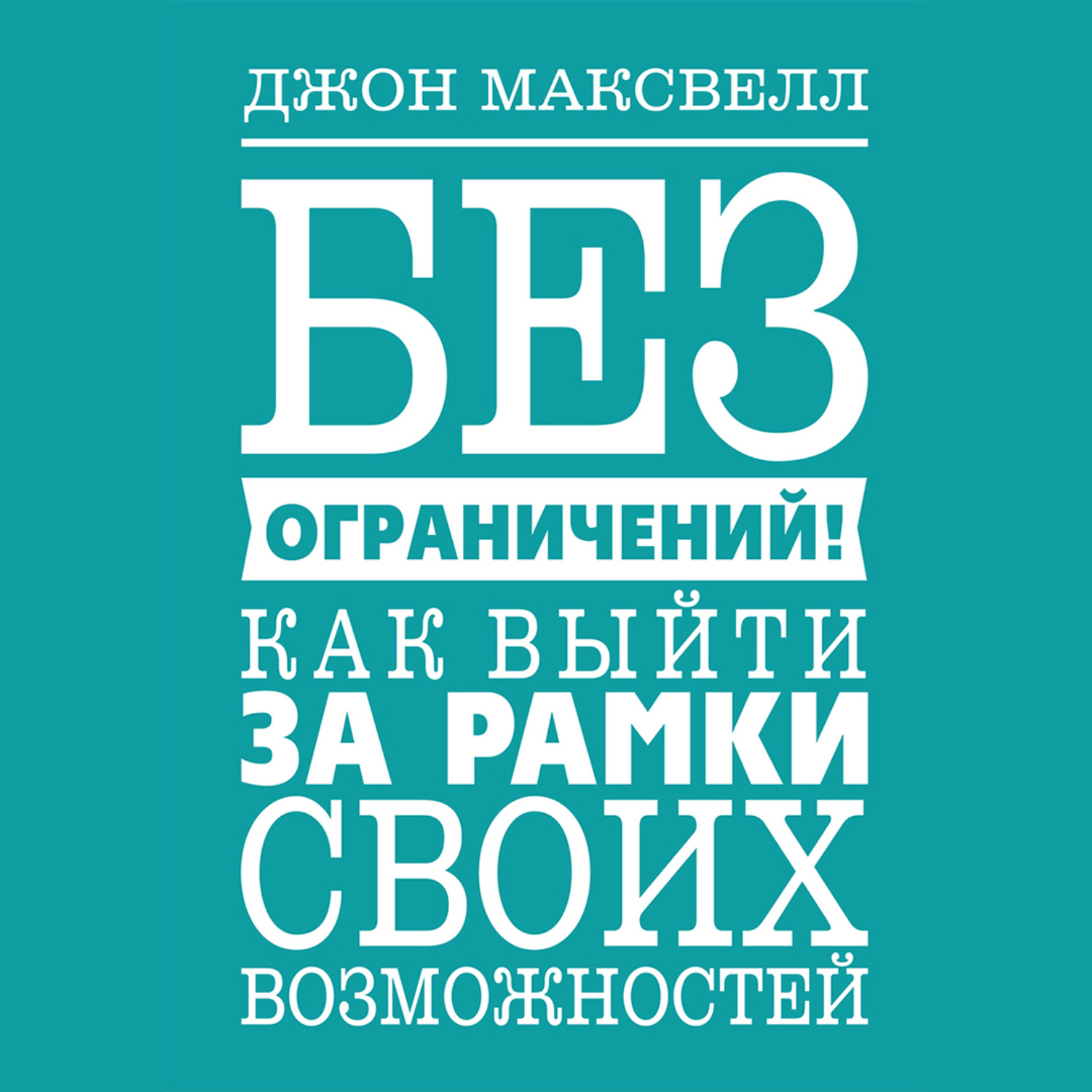 Обложка книги «Без ограничений! Как выйти за рамки своих возможностей»