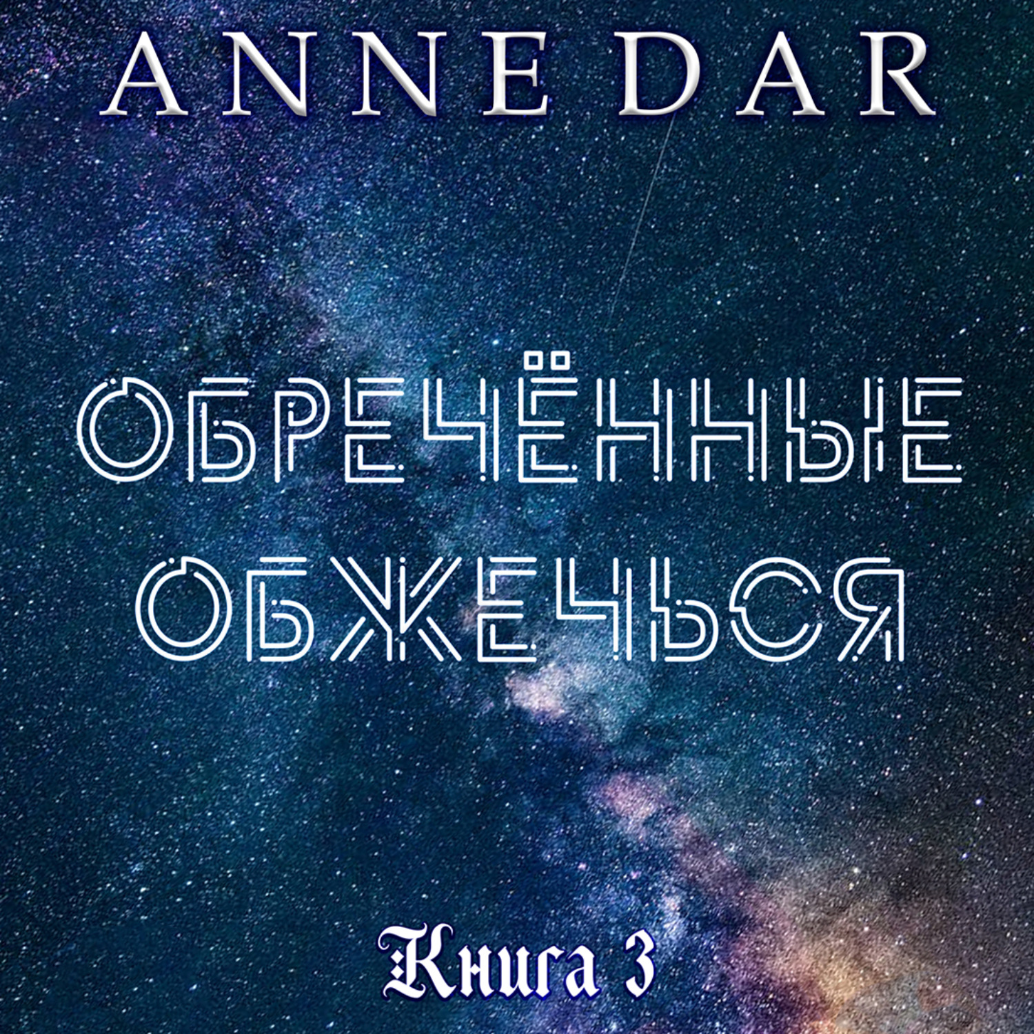 Обложка книги «Обреченные обжечься»