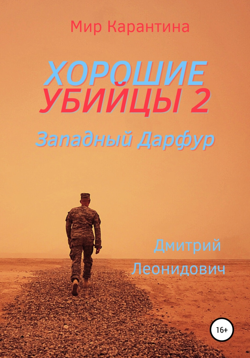 Обложка книги «Хорошие убийцы 2. Западный Дарфур»