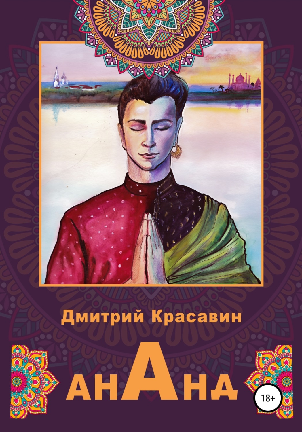 Обложка книги «Ананд»