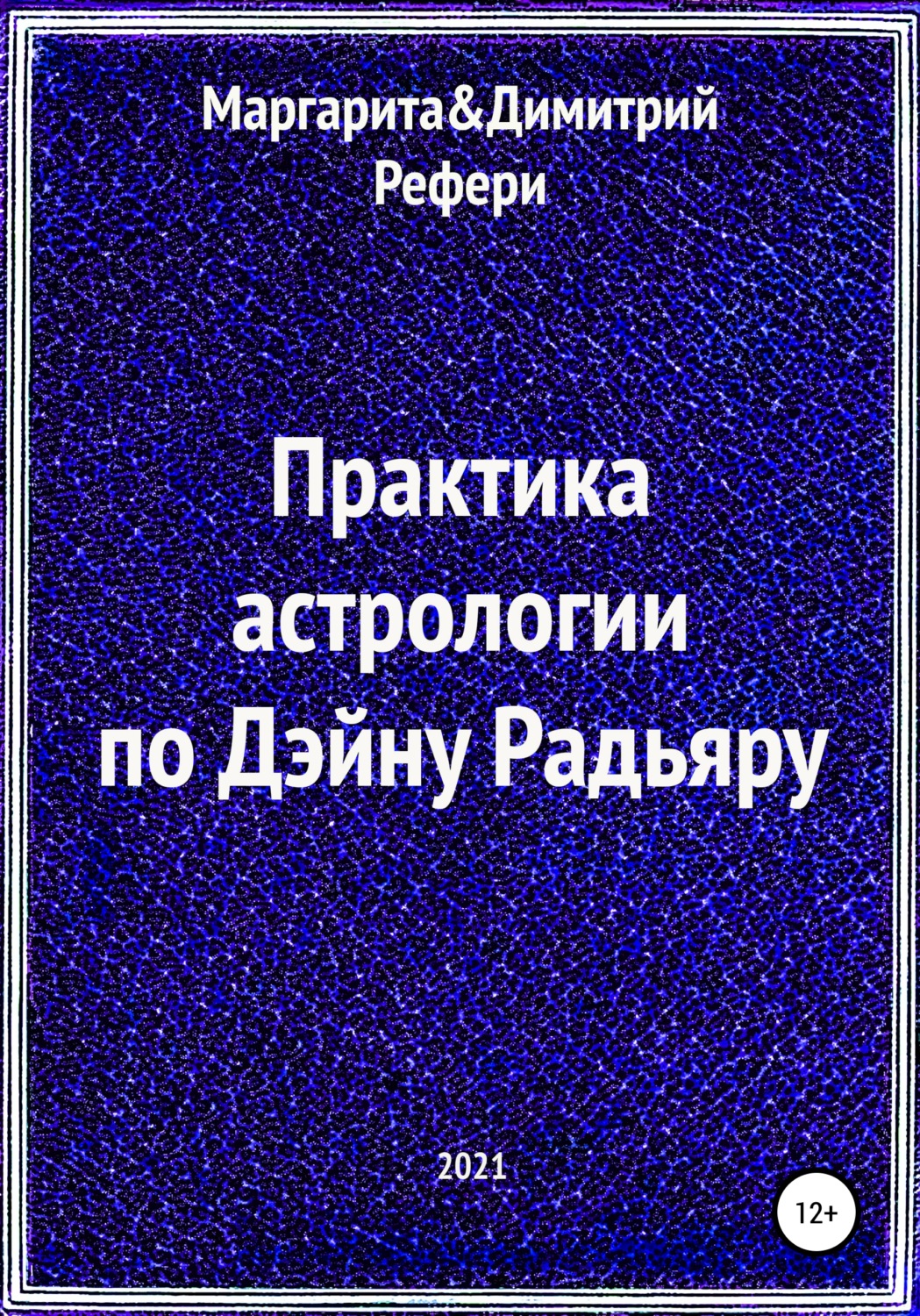 Обложка книги «Практика астрологии по Дэйну Радьяру»