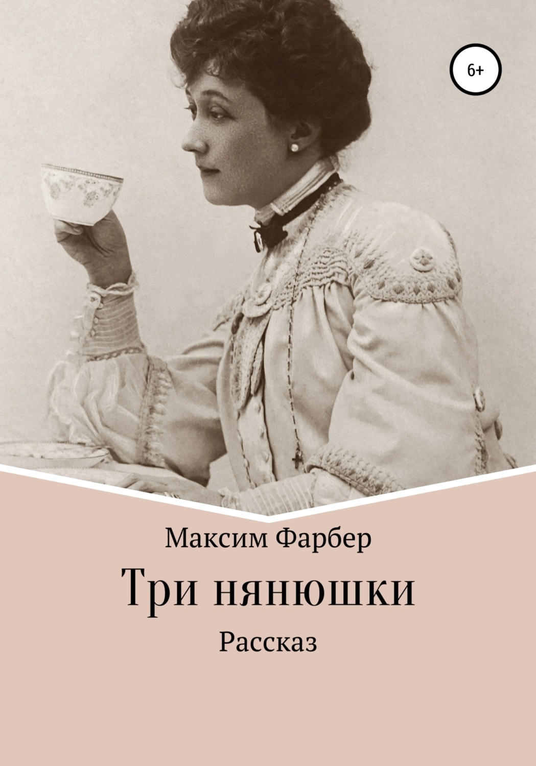 Обложка книги «Три нянюшки»