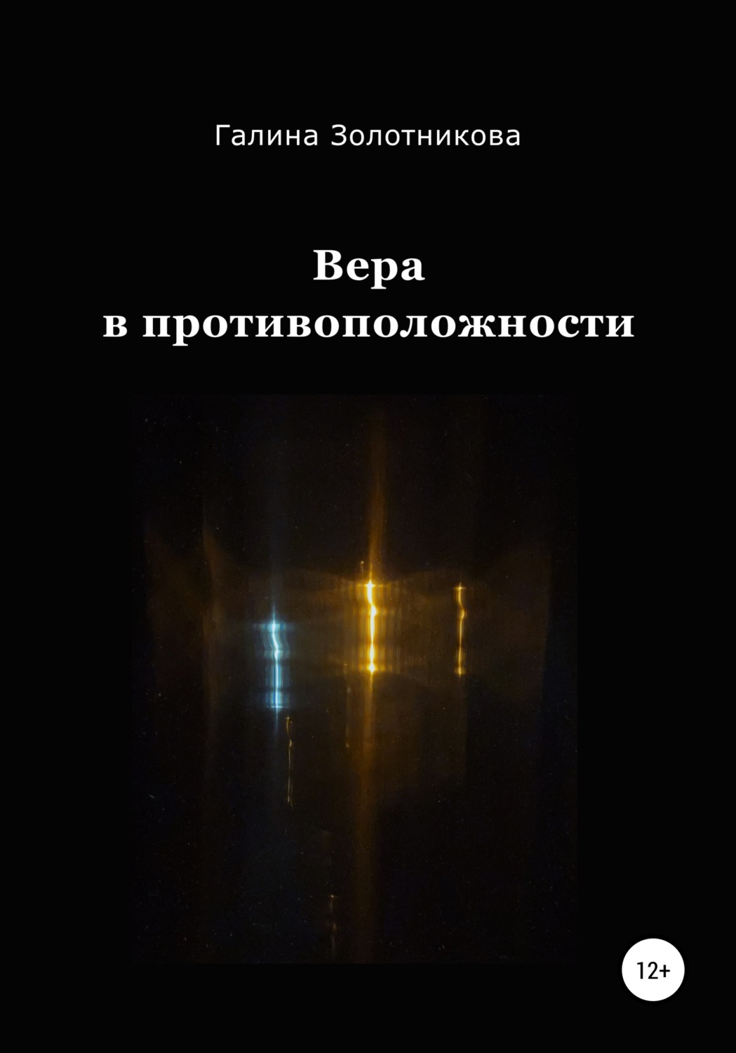 Обложка книги «Вера в противоположности»