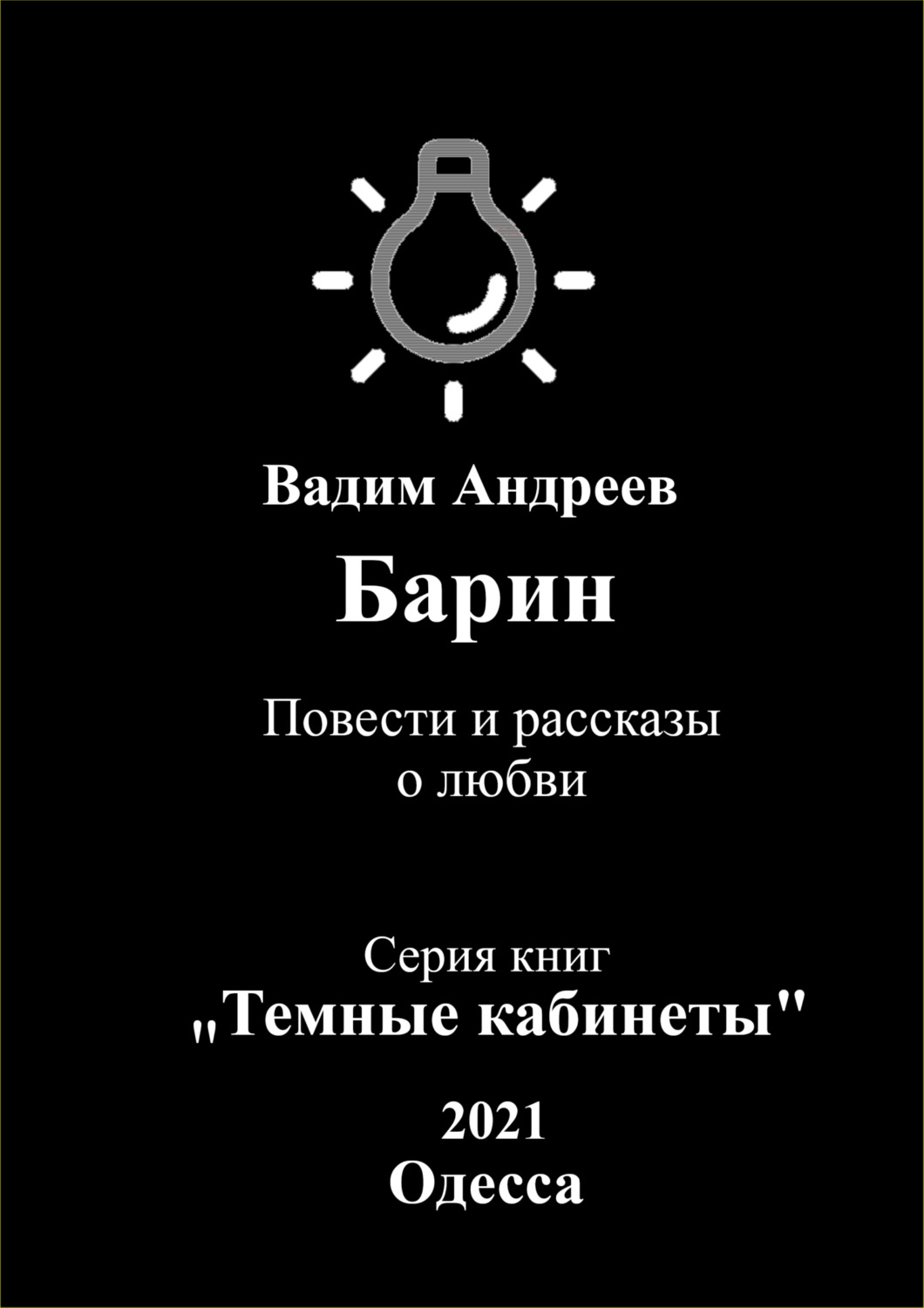 Обложка книги «Барин. Повести и рассказы о любви»