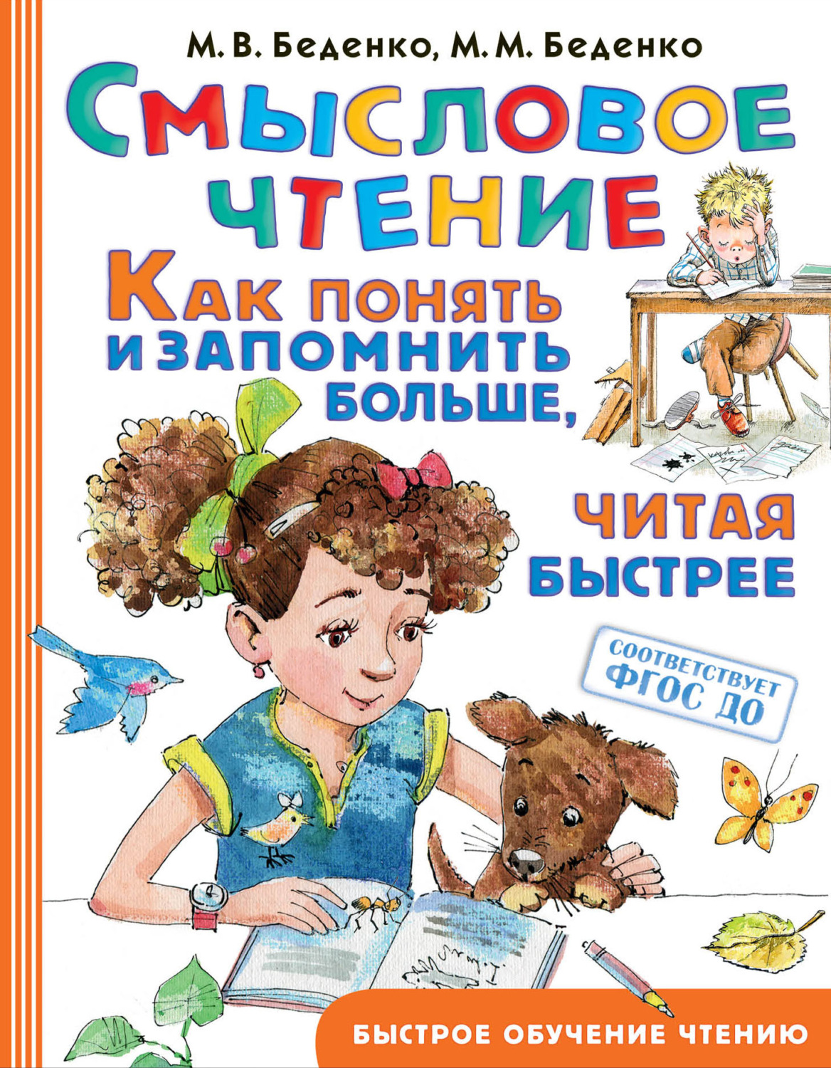 Обложка книги «Смысловое чтение. Как понять и запомнить больше, читая быстрее»