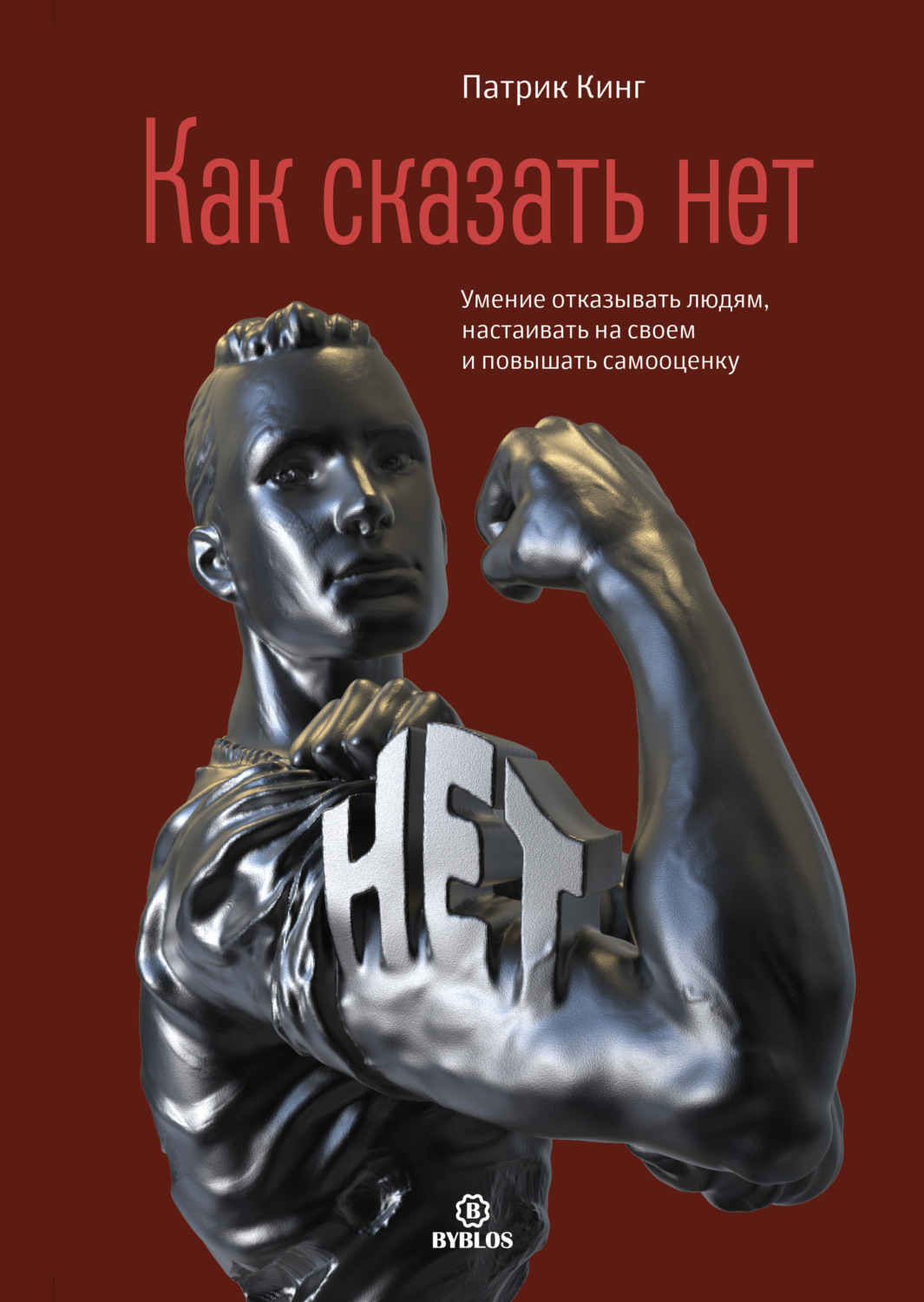 Обложка книги «Как сказать нет. Умение отказывать людям, настаивать на своем и повышать самооценку»