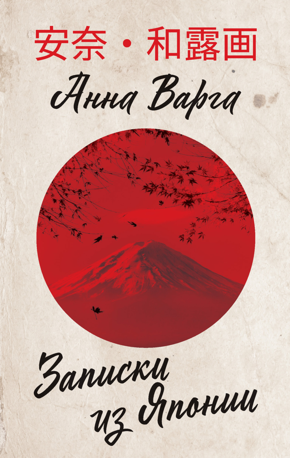 Обложка книги «Записки из Японии»