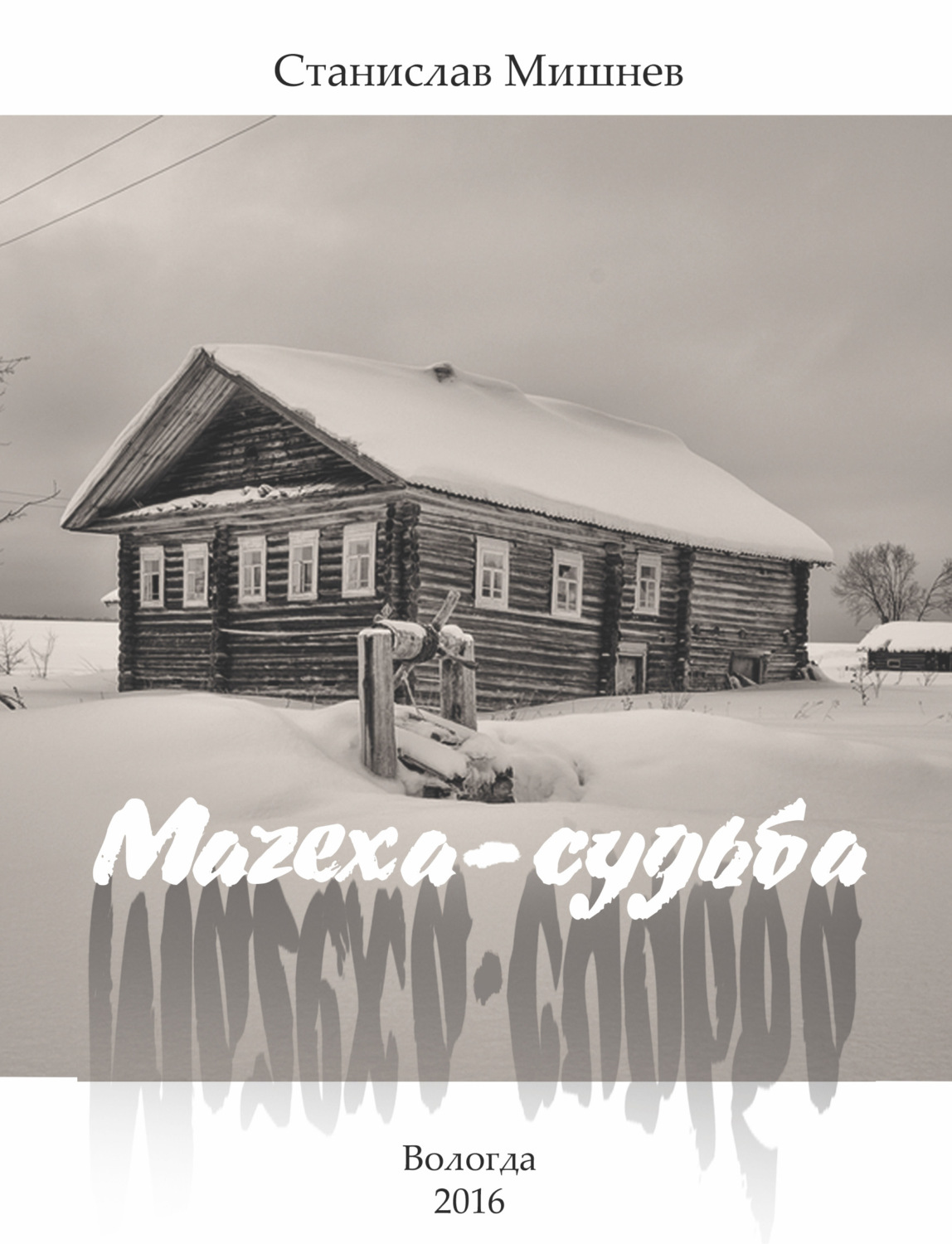 Обложка книги «Мачеха-судьба»