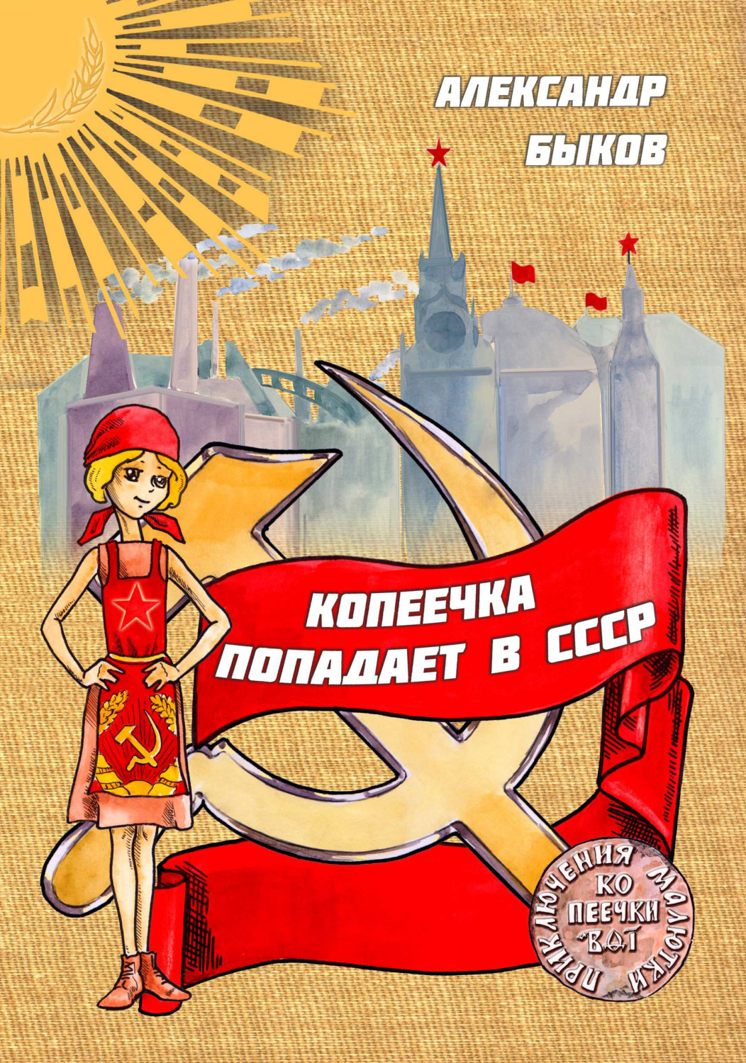 Обложка книги «Копеечка попадает в СССР»