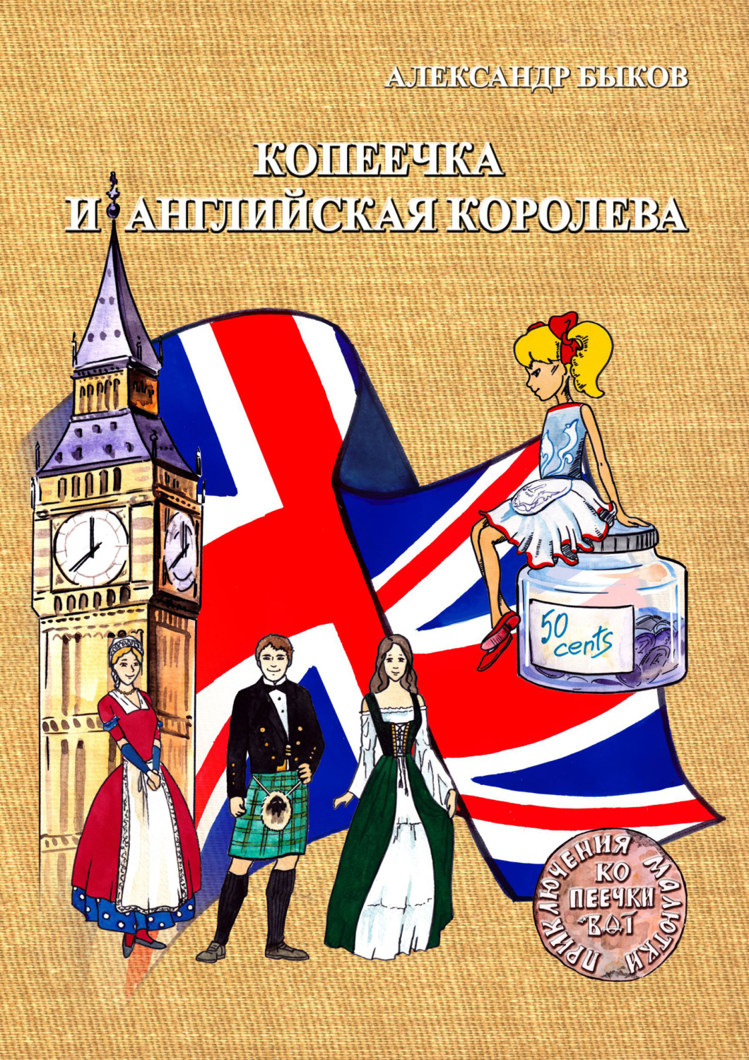 Обложка книги «Копеечка и английская королева»