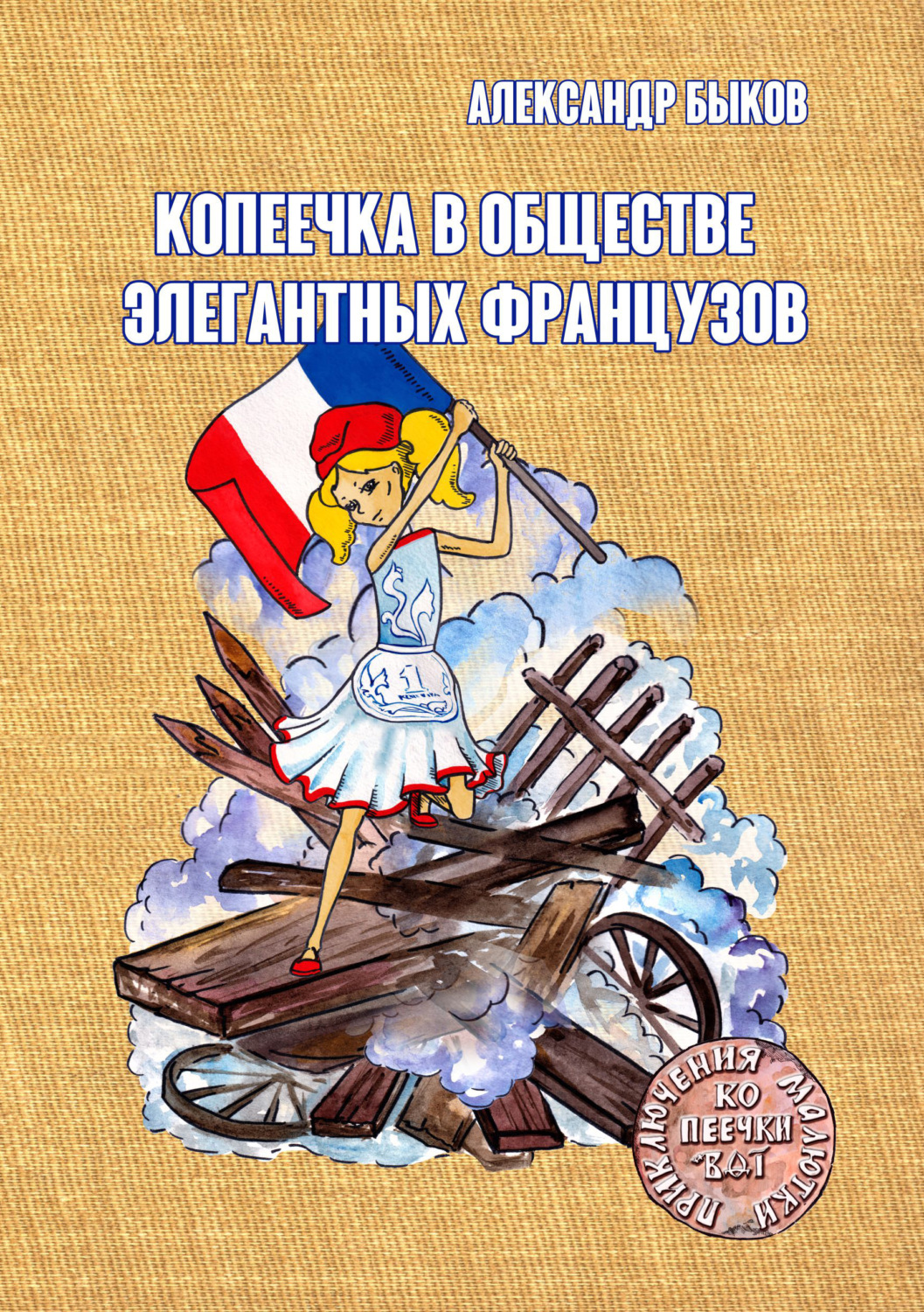 Обложка книги «Копеечка в обществе элегантных французов»