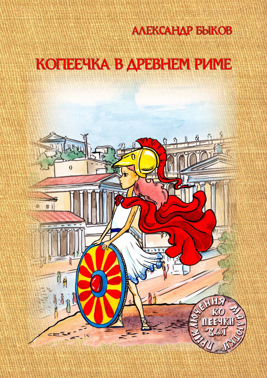 Обложка книги «Копеечка в Древнем Риме»