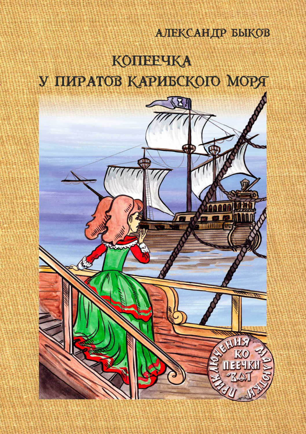 Обложка книги «Копеечка у пиратов Карибского моря»