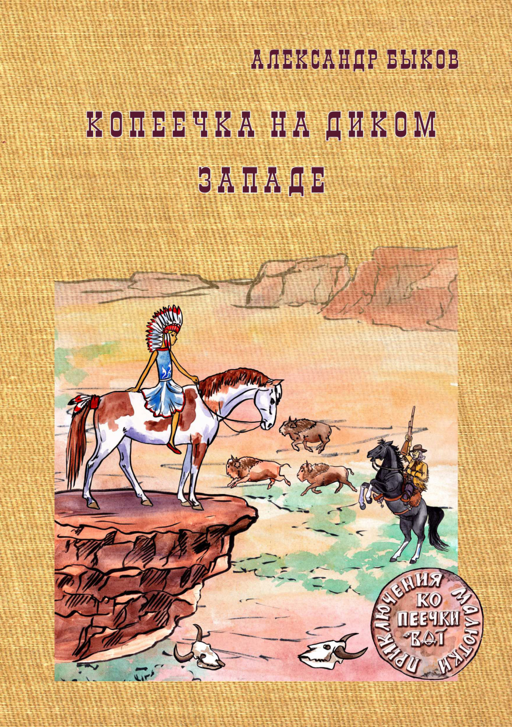 Обложка книги «Копеечка на Диком Западе»