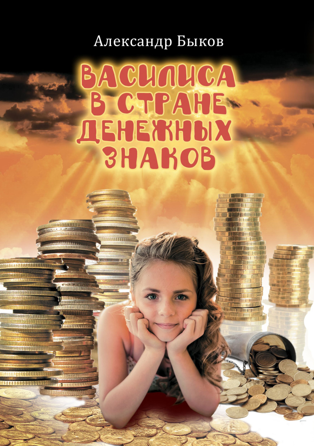 Обложка книги «Василиса в стране денежных знаков»