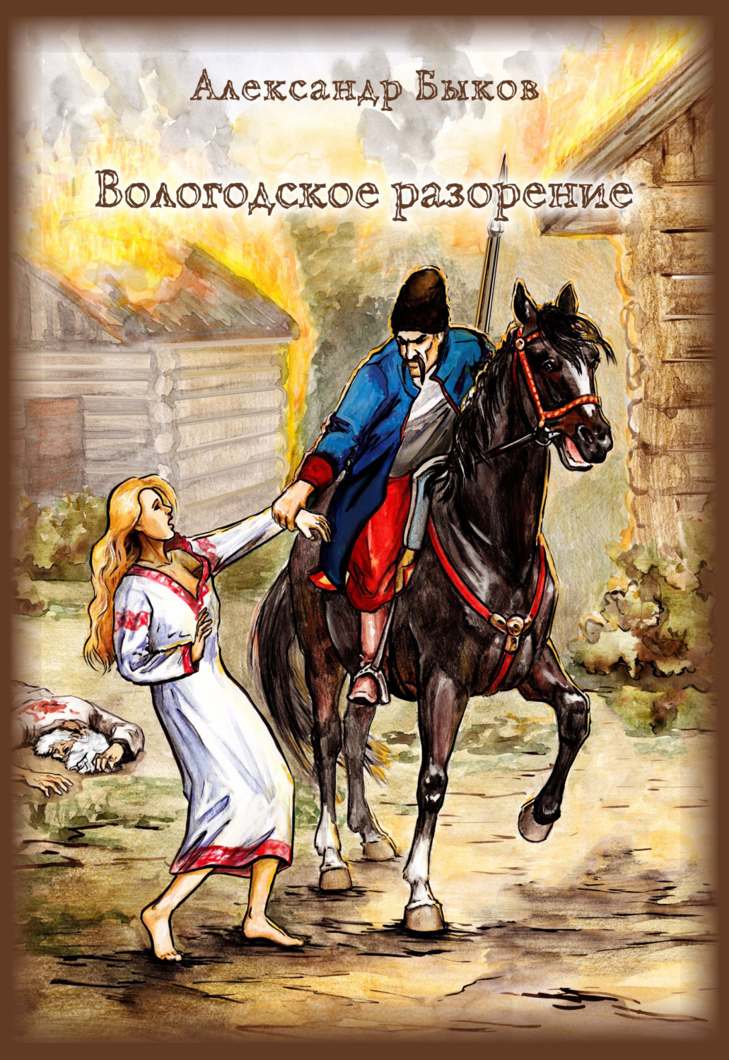 Обложка книги «Вологодское разорение»