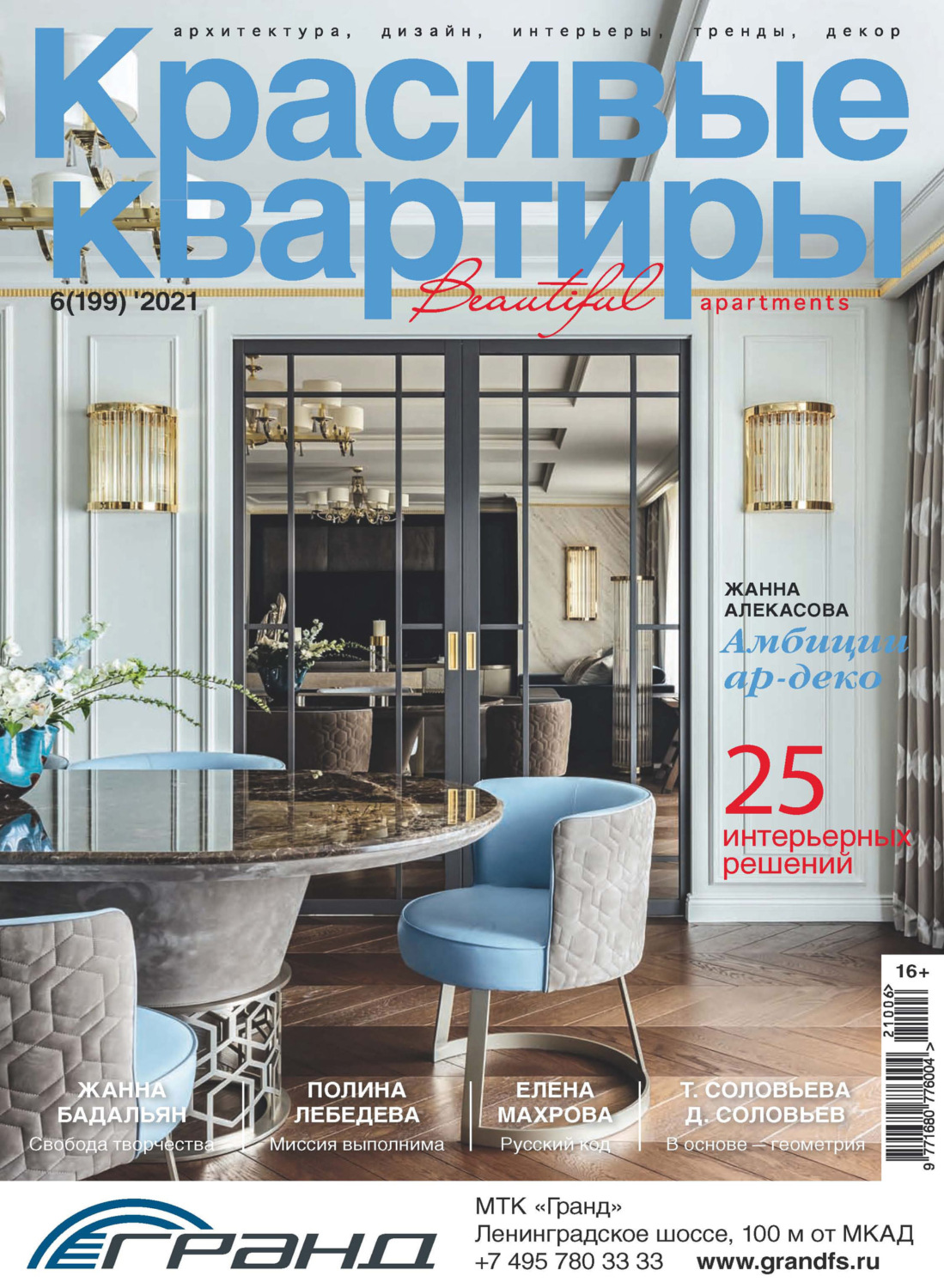 Обложка книги «Красивые квартиры №06/2021»