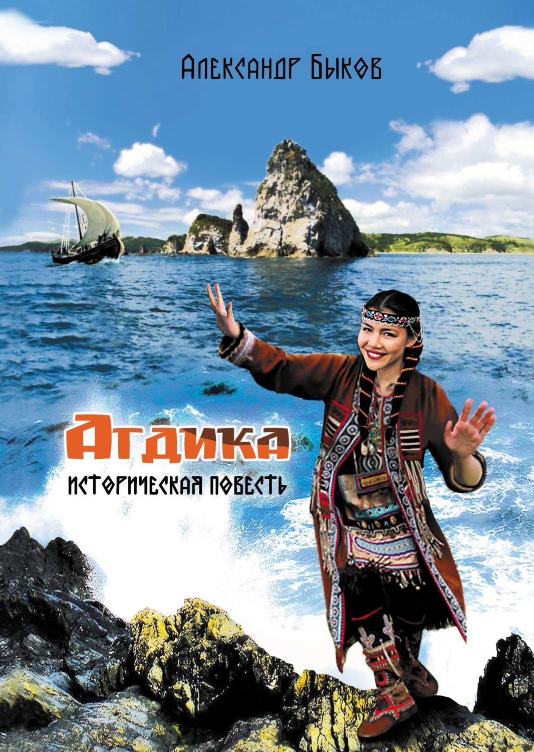 Обложка книги «Агдика»