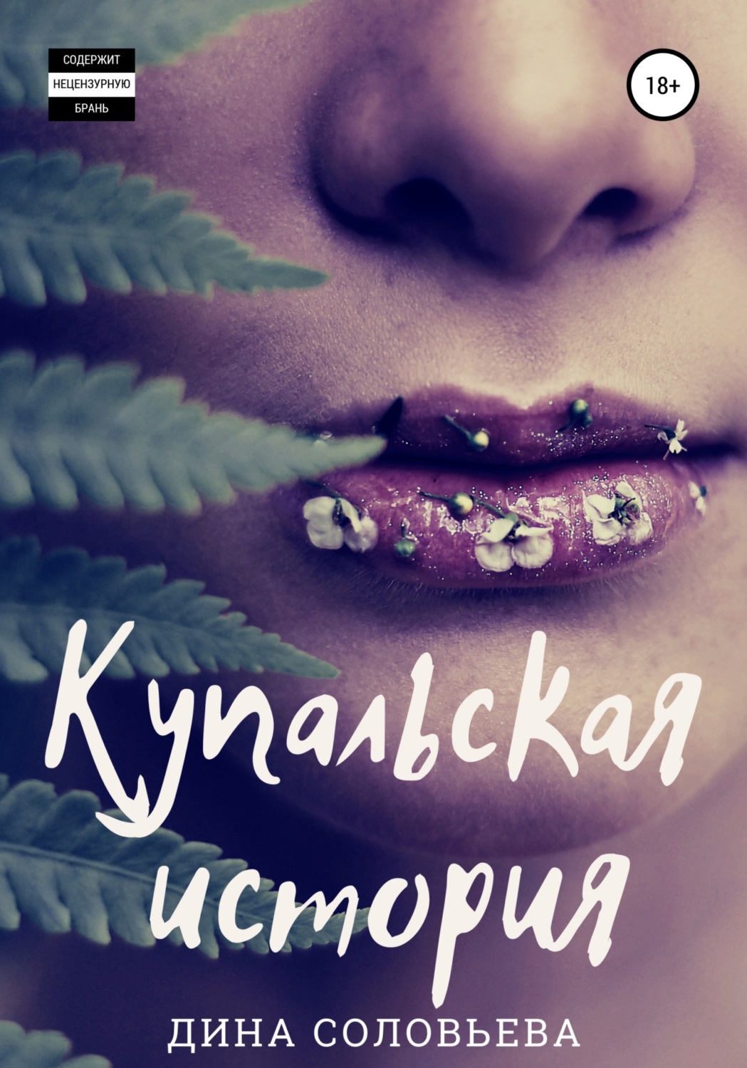 Обложка книги «Купальская история»