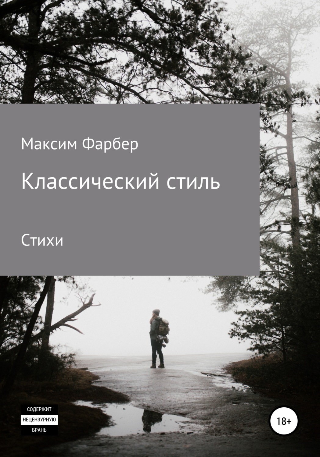 Обложка книги «Классический стиль. Стихи»