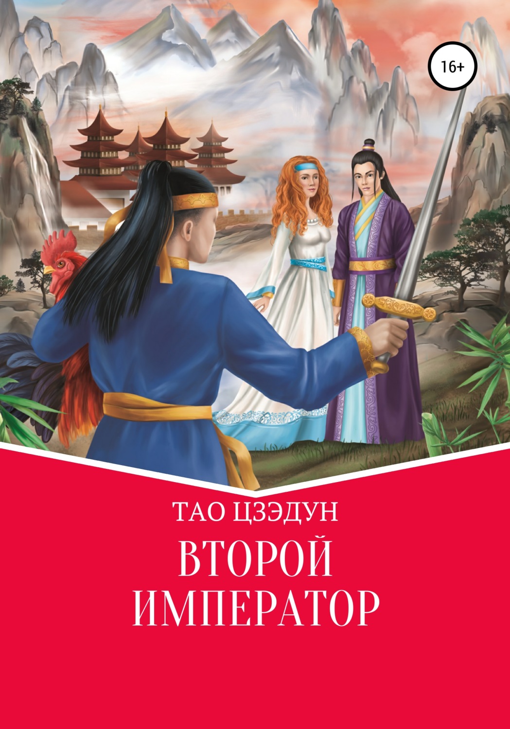 Обложка книги «Второй Император»