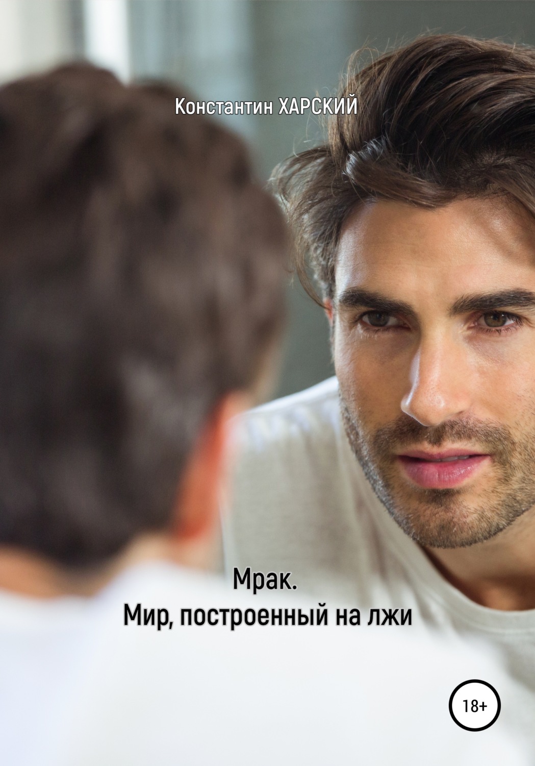 Обложка книги «Мрак. Мир, построенный на лжи»