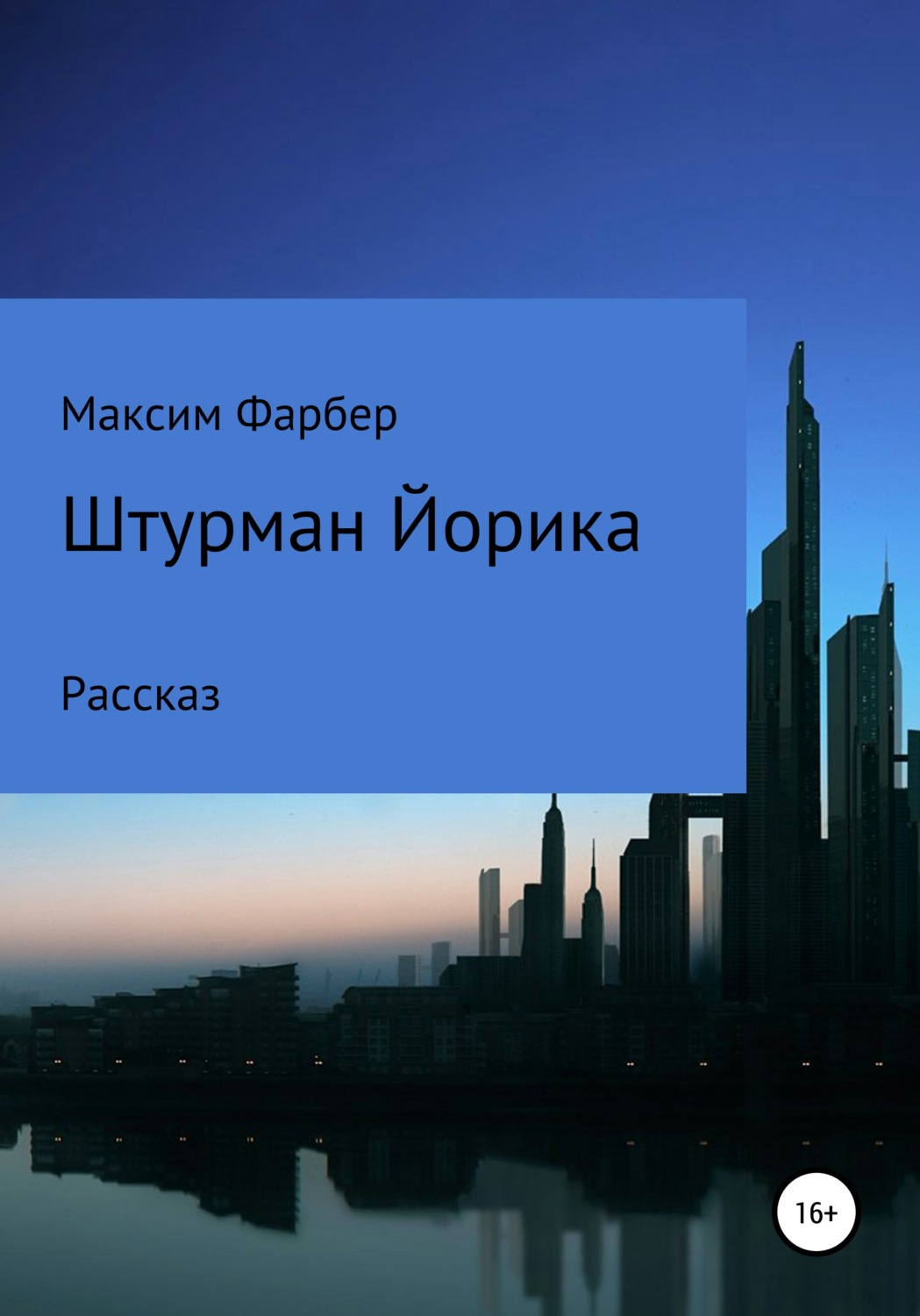 Обложка книги «Штурман Йорика»