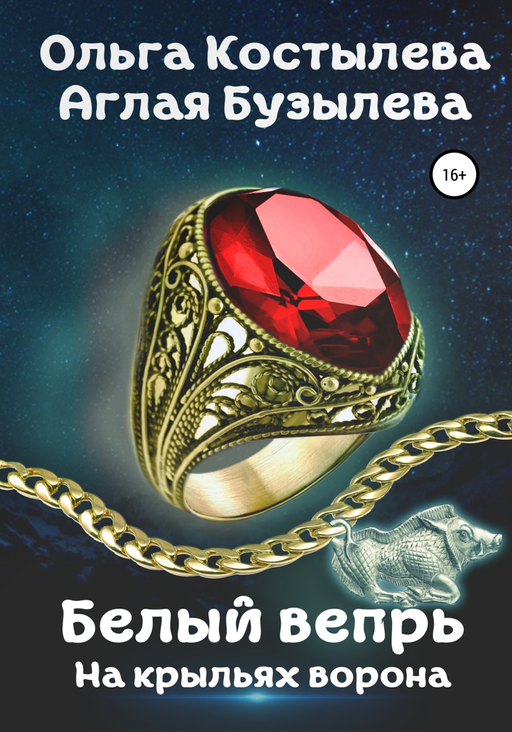 Обложка книги «Белый вепрь. На крыльях ворона»