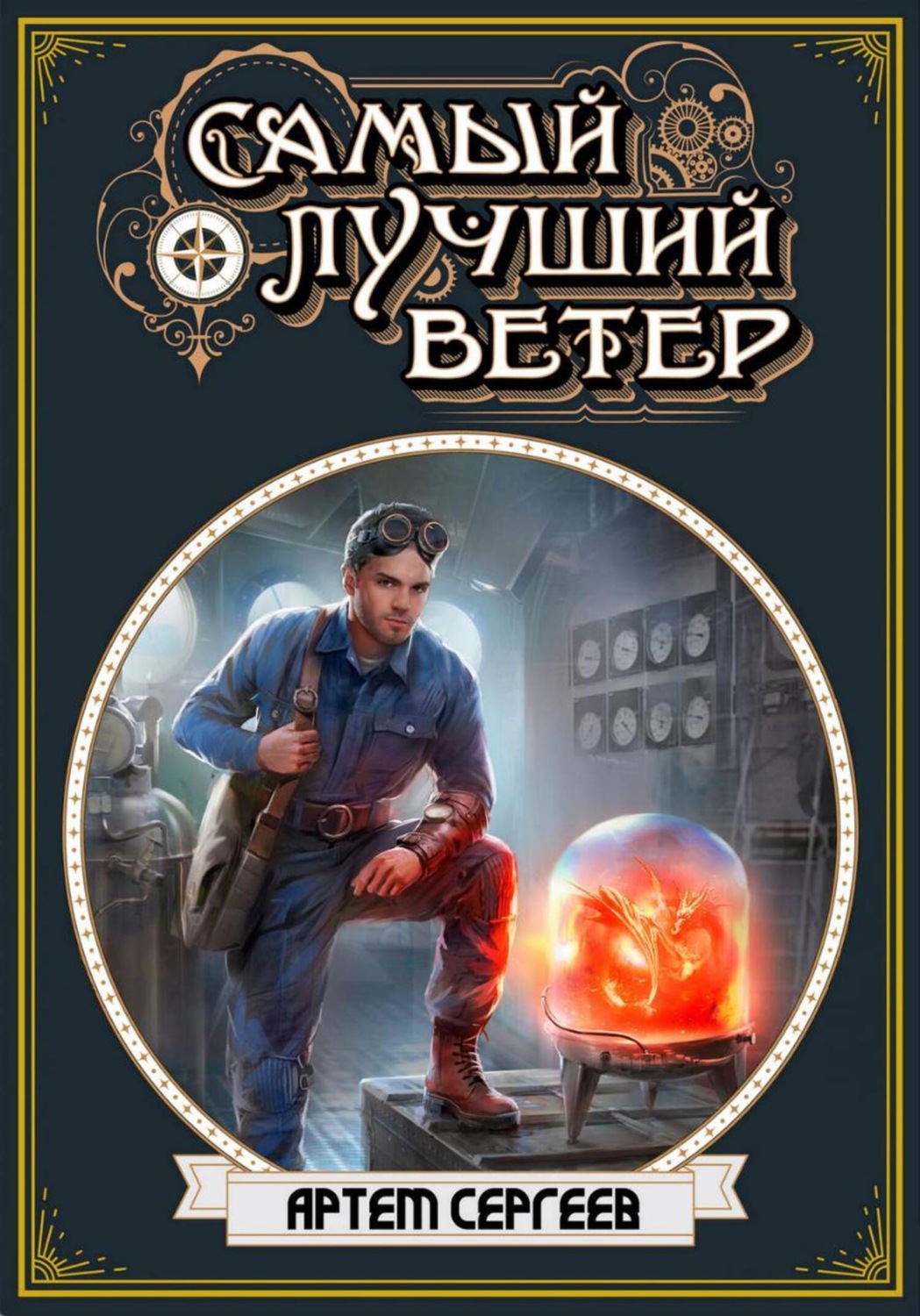 Обложка книги «Самый лучший ветер»