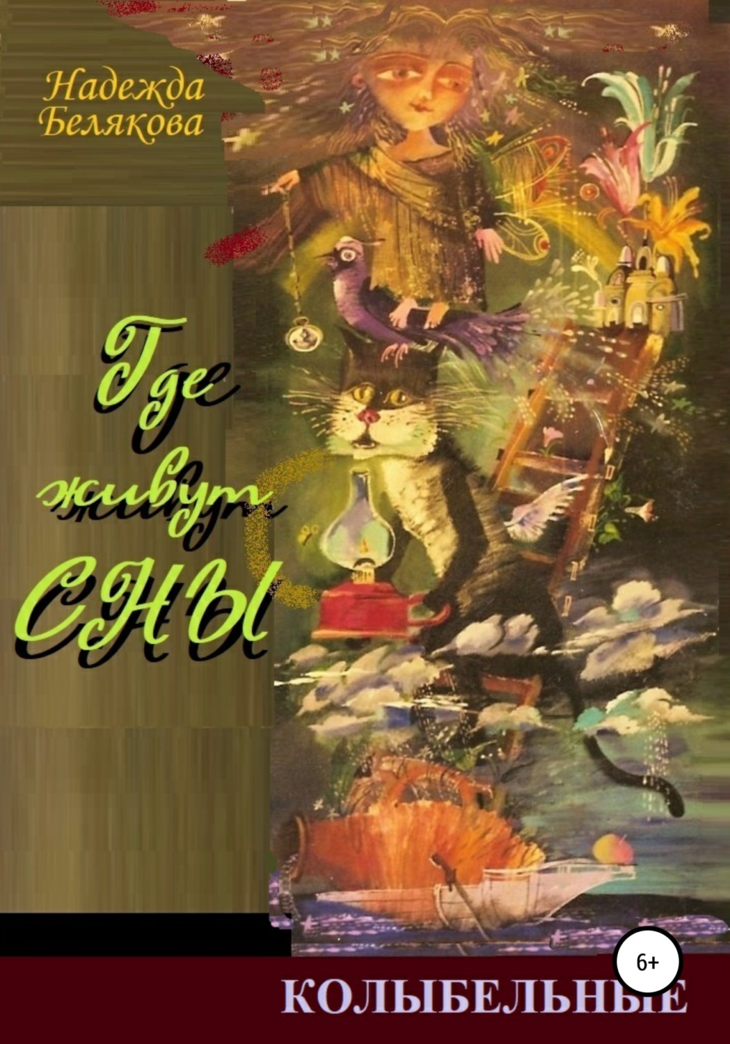 Обложка книги «Где живут сны»
