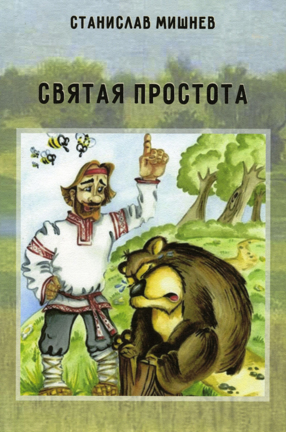 Обложка книги «Святая простота»