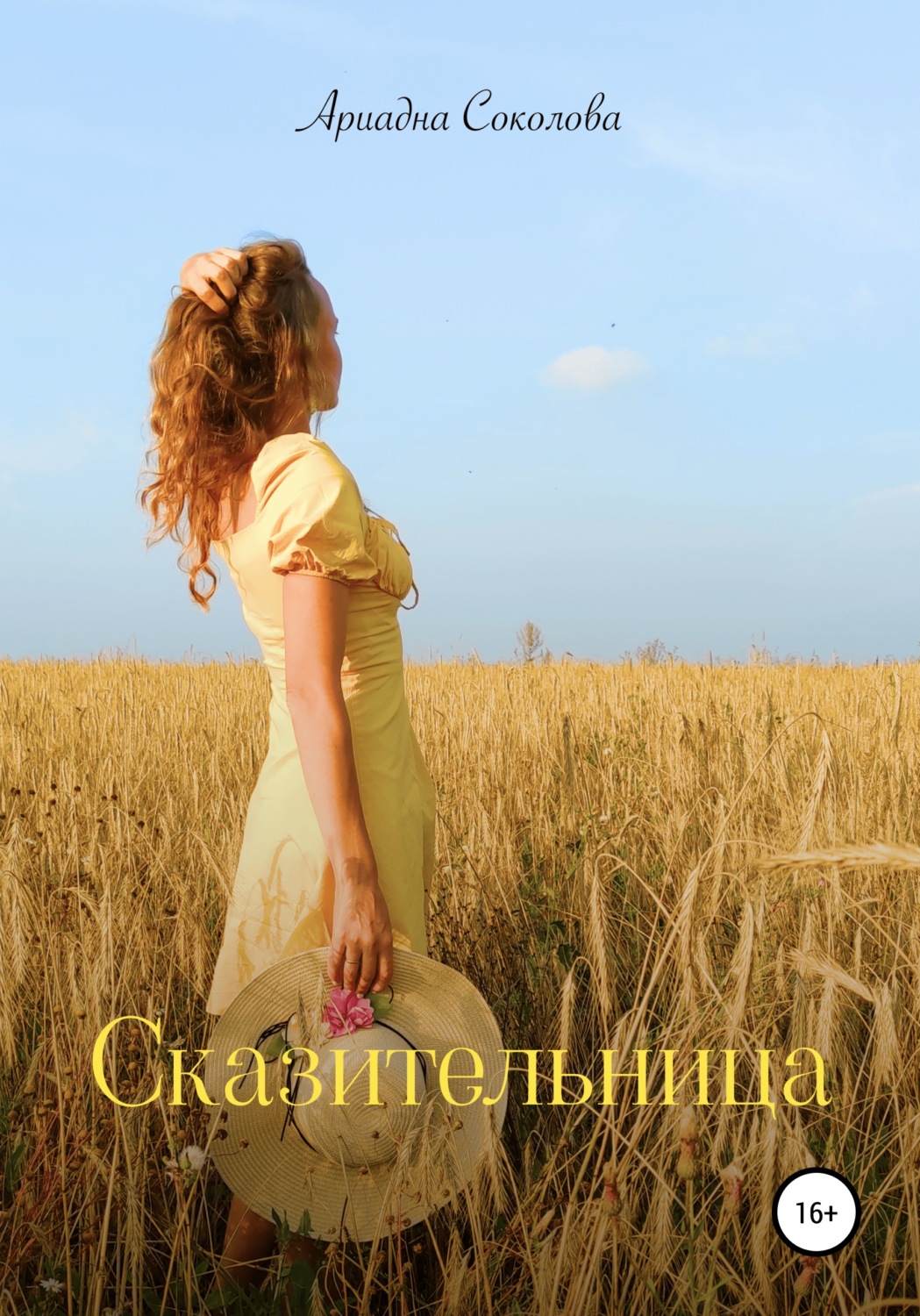 Обложка книги «Сказительница»
