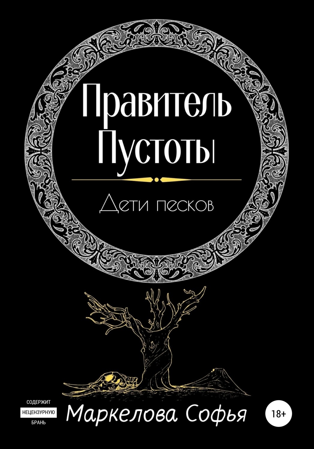 Обложка книги «Правитель Пустоты. Дети песков»