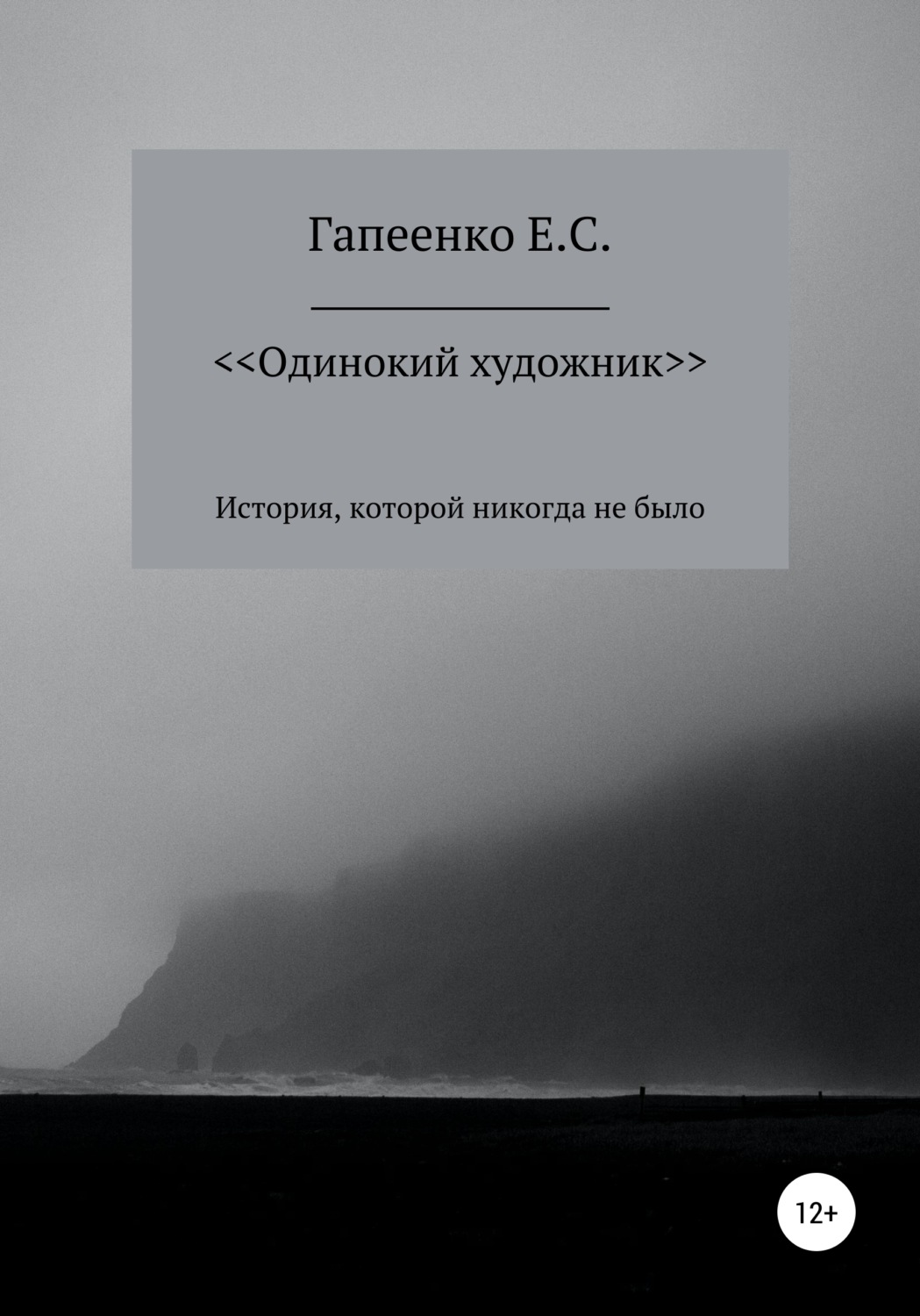 Обложка книги «Одинокий художник»