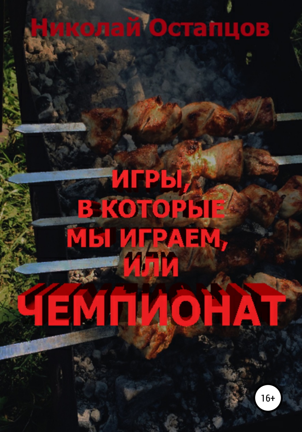 Обложка книги «Игры, в которые мы играем, или Чемпионат»