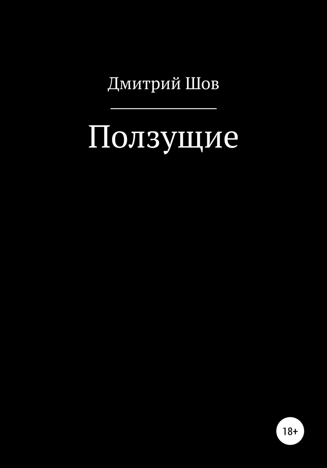 Обложка книги «Ползущие»