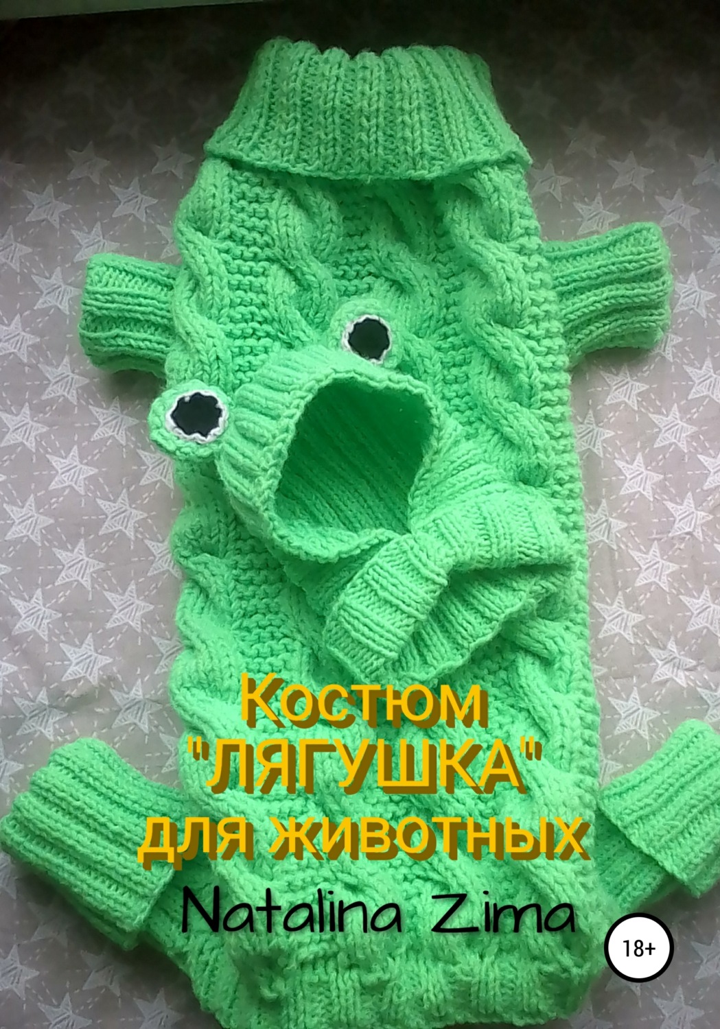 Обложка книги «Костюм «Лягушка» для животных»