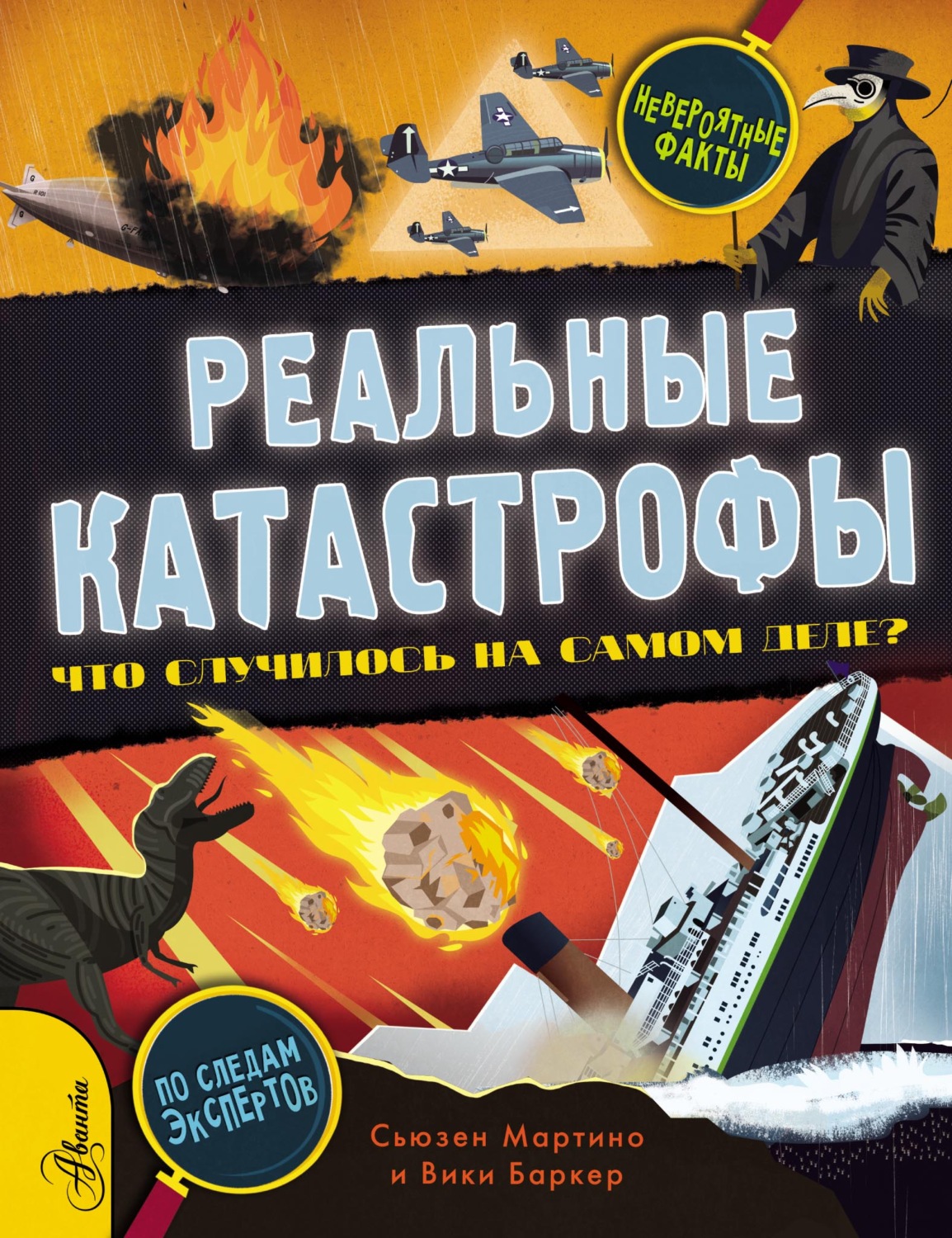 Обложка книги «Реальные катастрофы. Что случилось на самом деле?»