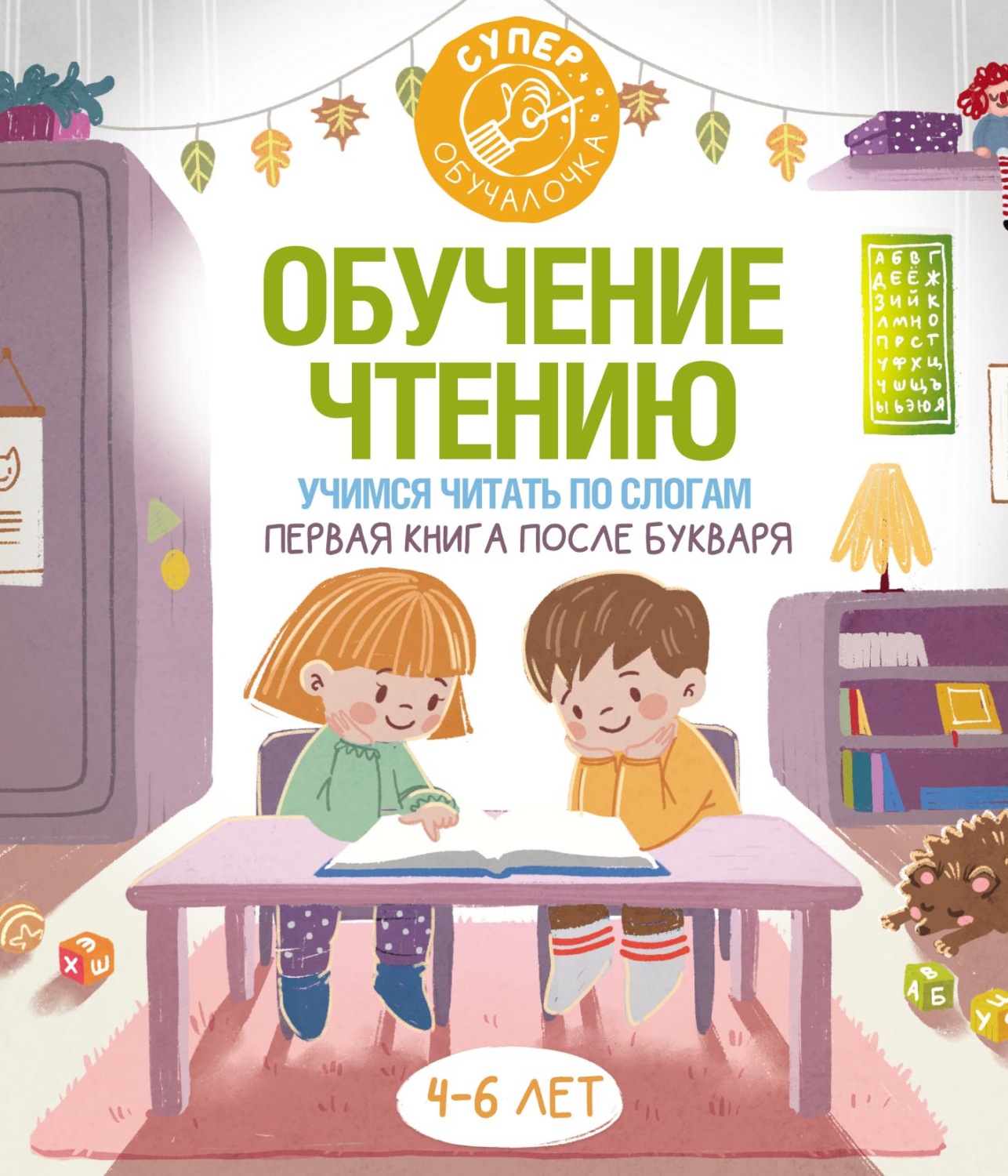 Обложка книги «Обучение чтению. Учимся читать по слогам. Первая книга после букваря»